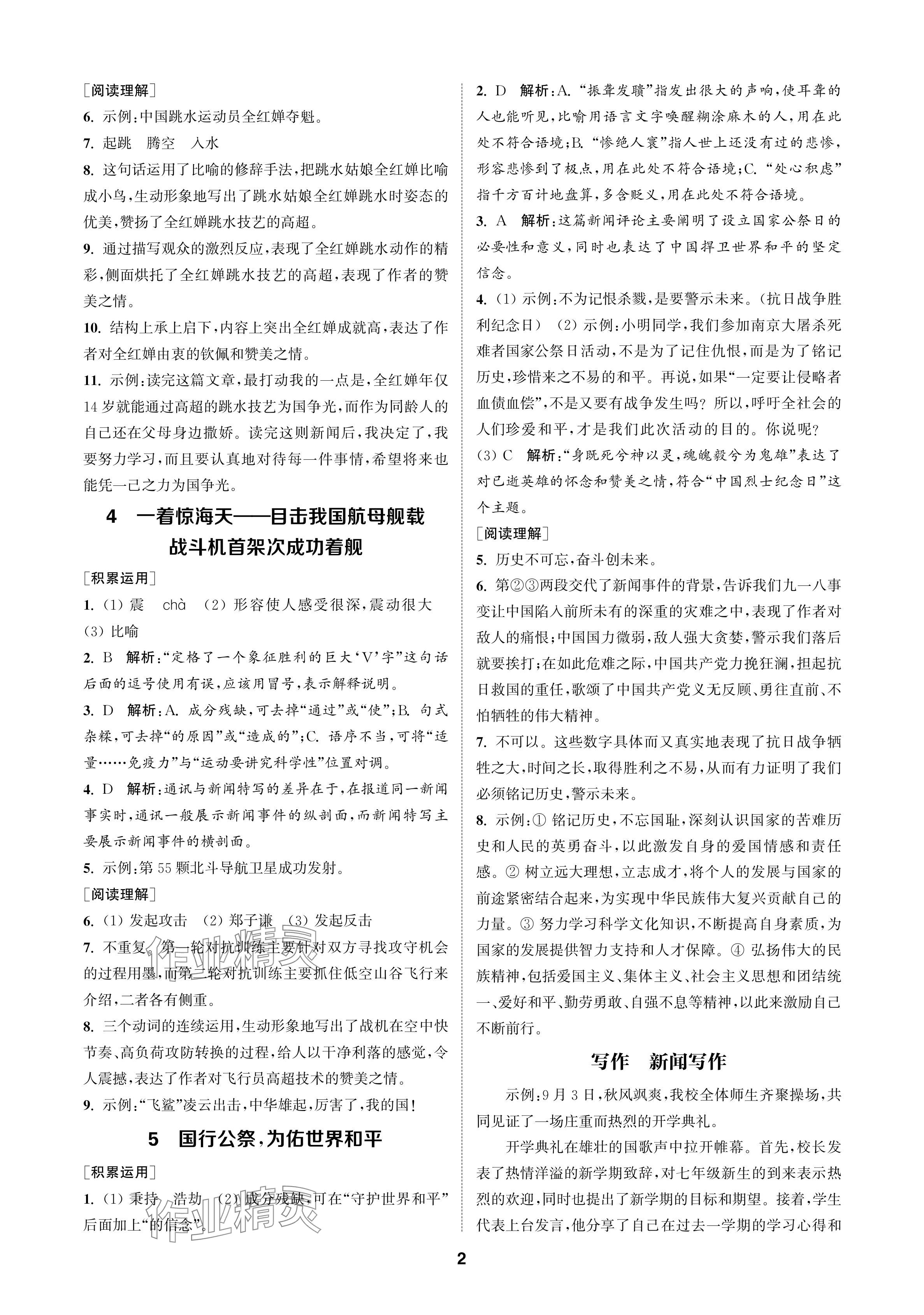 2024年金钥匙课时学案作业本八年级语文上册人教版 参考答案第2页