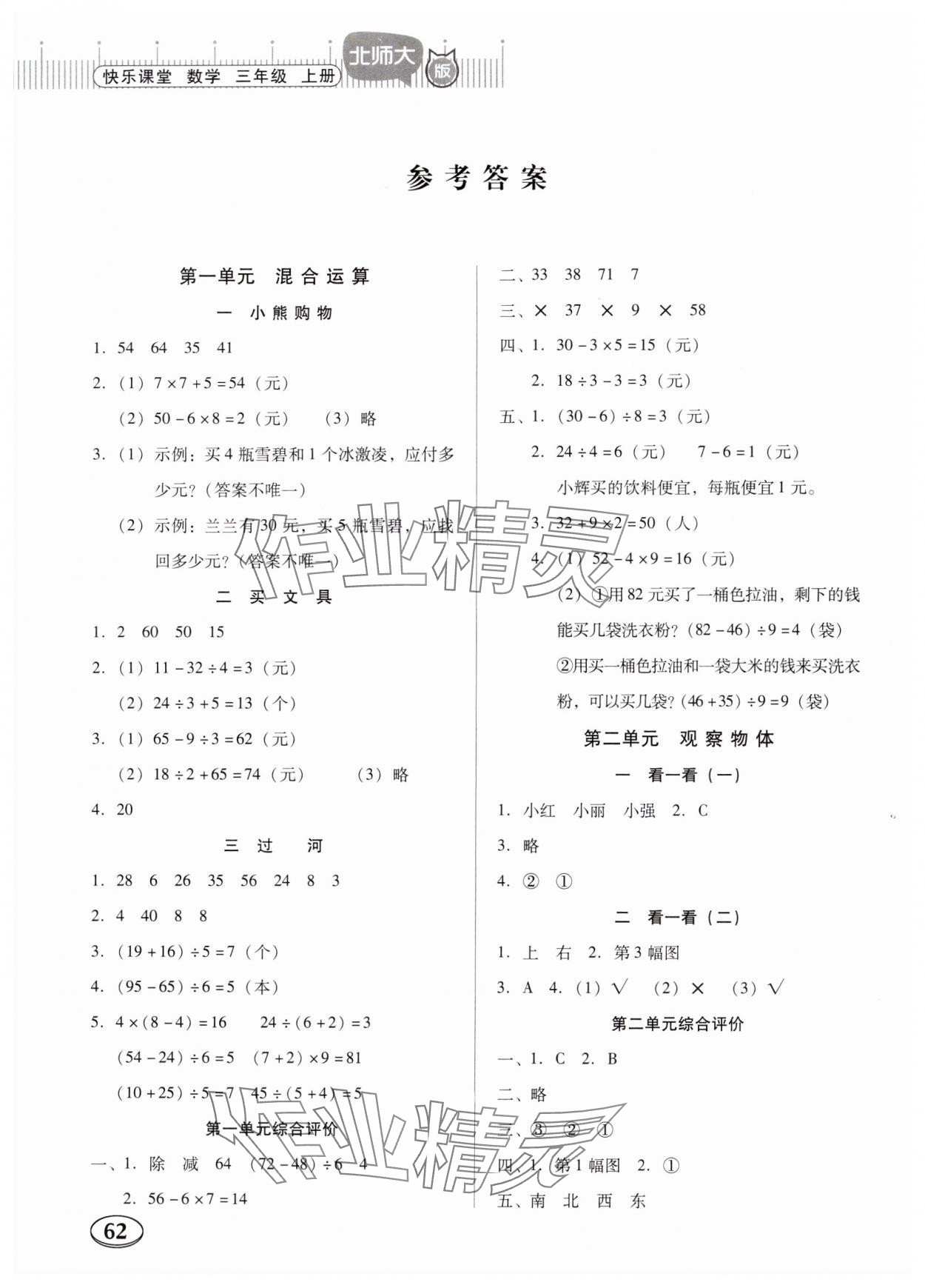 2024年快乐课堂三年级数学上册北师大版 参考答案第1页