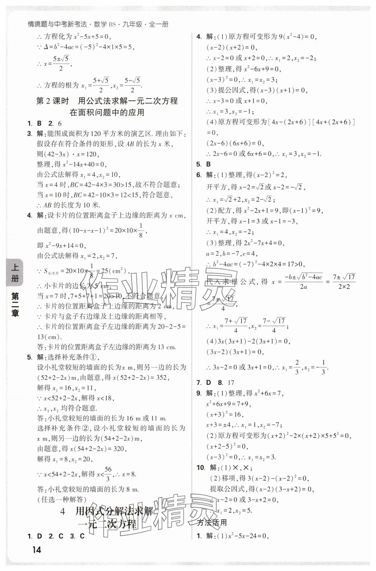 2025年萬唯中考情境題九年級數(shù)學(xué)全一冊北師大版 參考答案第14頁