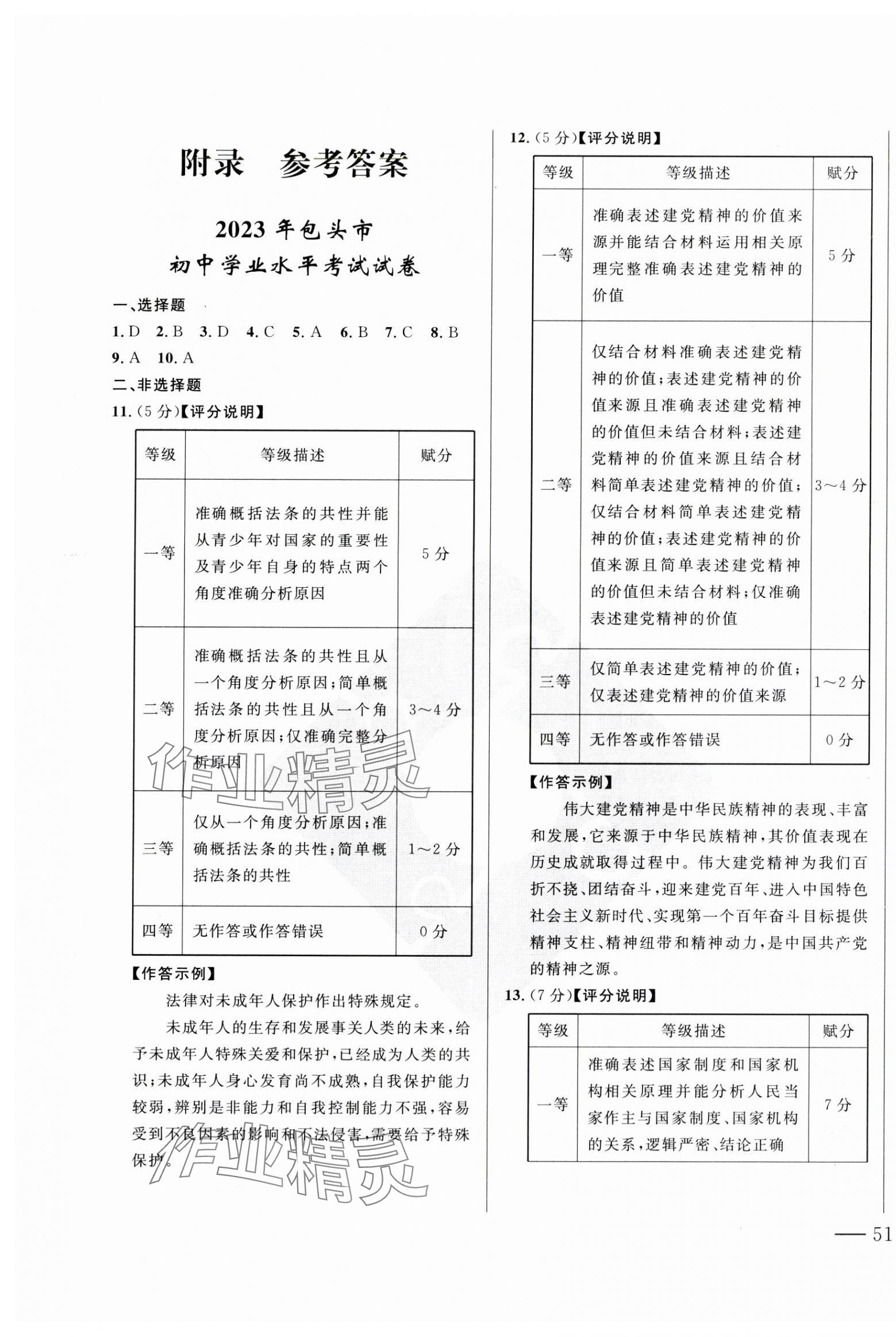 2024年夺冠百分百中考试题调研道德与法治包头专版 第1页