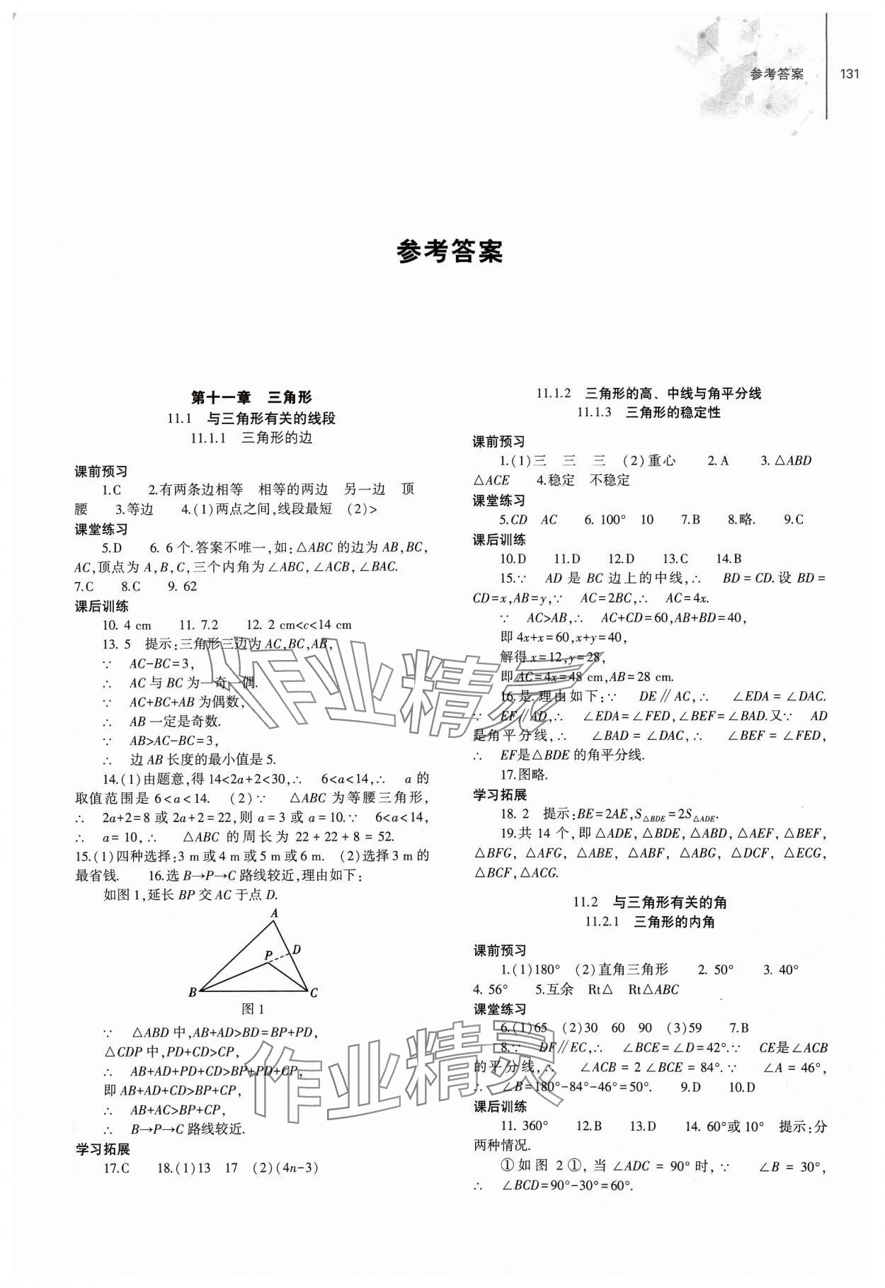 2023年初中同步練習冊八年級數(shù)學上冊人教版大象出版社 第1頁