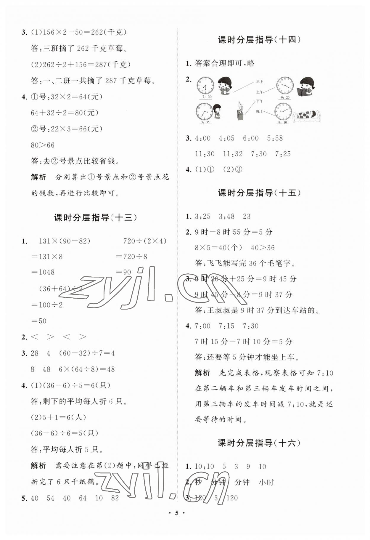 2023年同步練習(xí)冊分層指導(dǎo)三年級數(shù)學(xué)上冊青島版五四制 參考答案第5頁