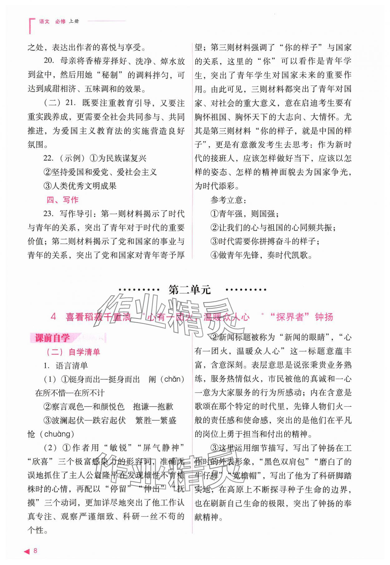 2024年普通高中新課程同步練習(xí)冊(cè)高中語(yǔ)文必修上冊(cè)人教版 參考答案第8頁(yè)