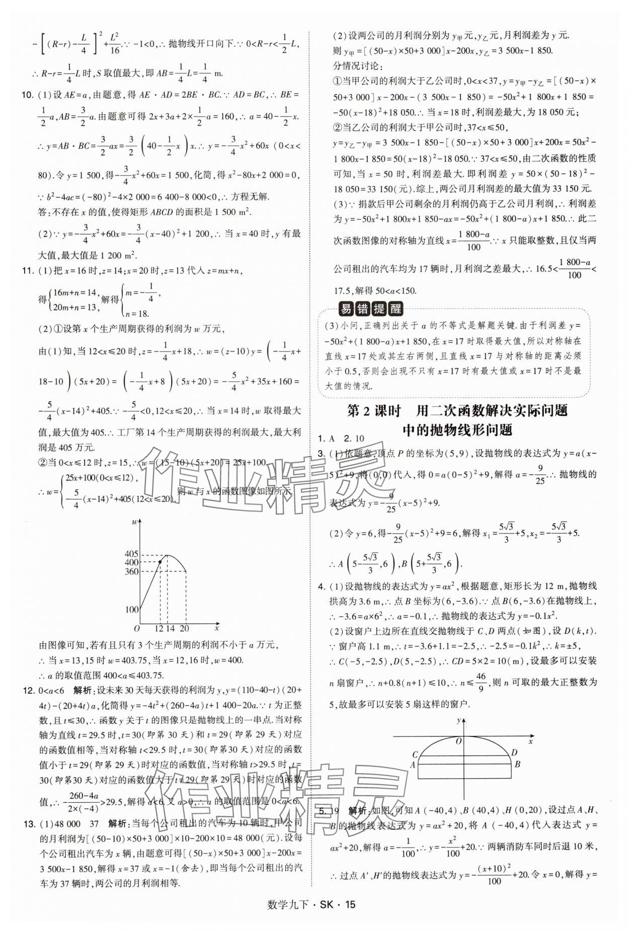 2025年學(xué)霸甘肅少年兒童出版社九年級(jí)數(shù)學(xué)下冊(cè)蘇科版 參考答案第15頁(yè)