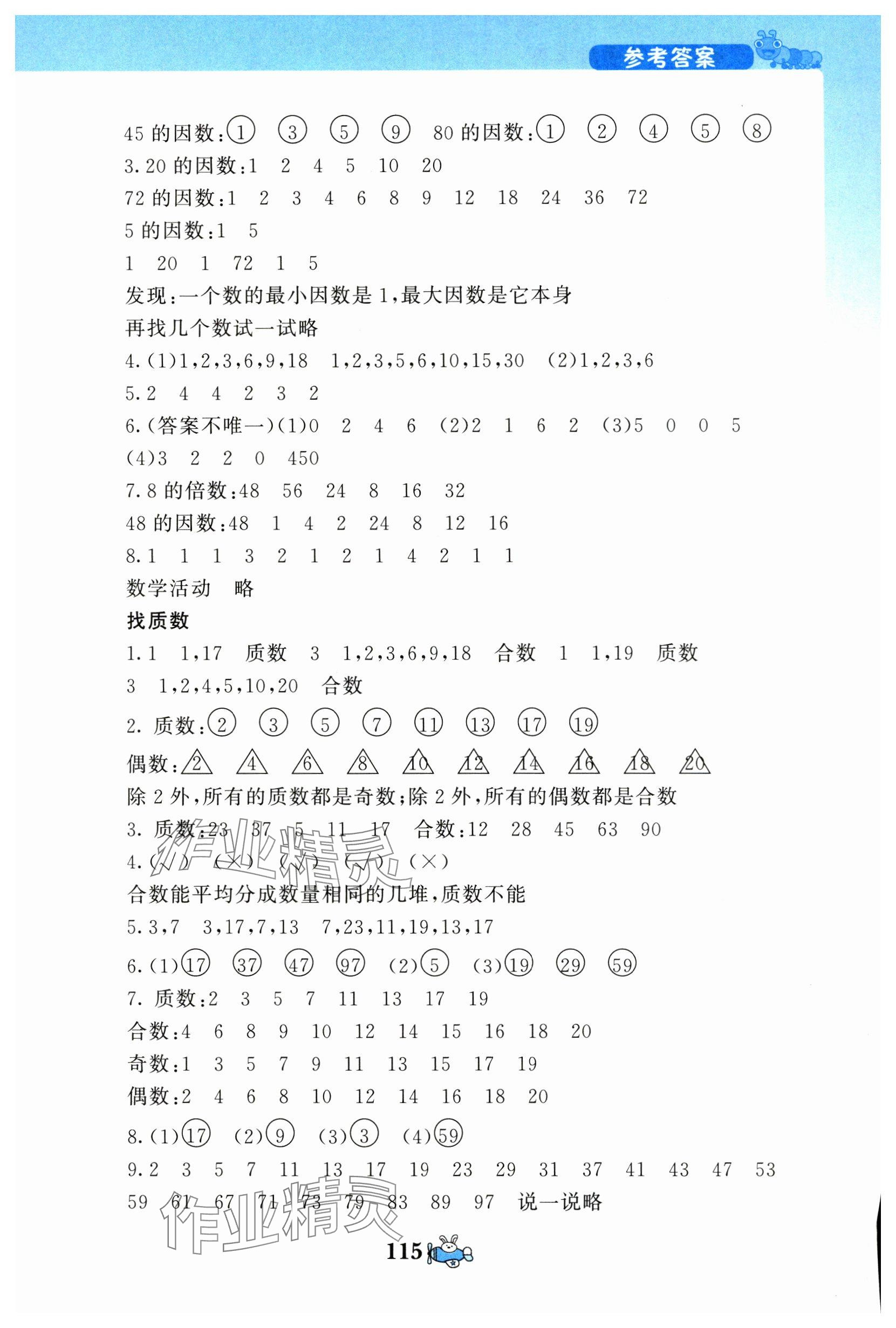 2025年伴你成長北京師范大學出版社五年級數學上冊北師大版河南專版 參考答案第7頁