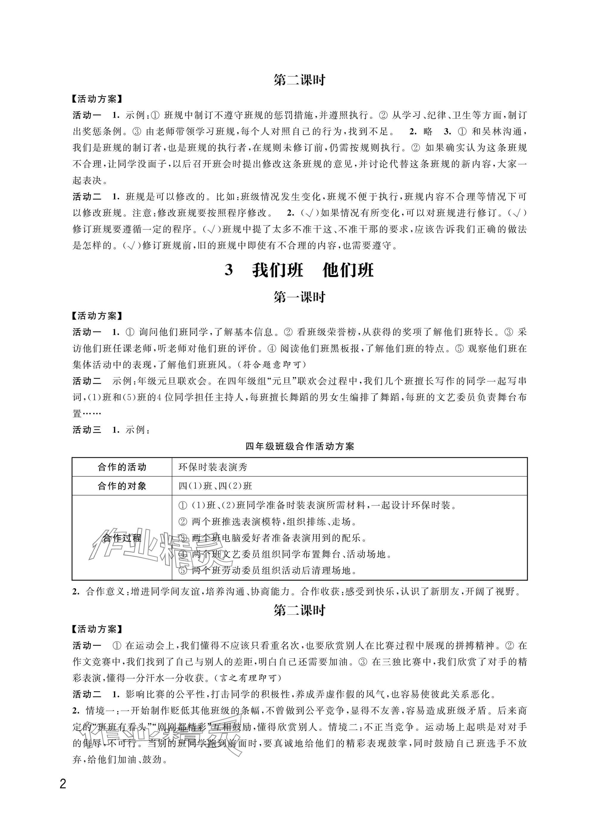 2024年優(yōu)思優(yōu)評四年級道德與法治上冊人教版 參考答案第2頁