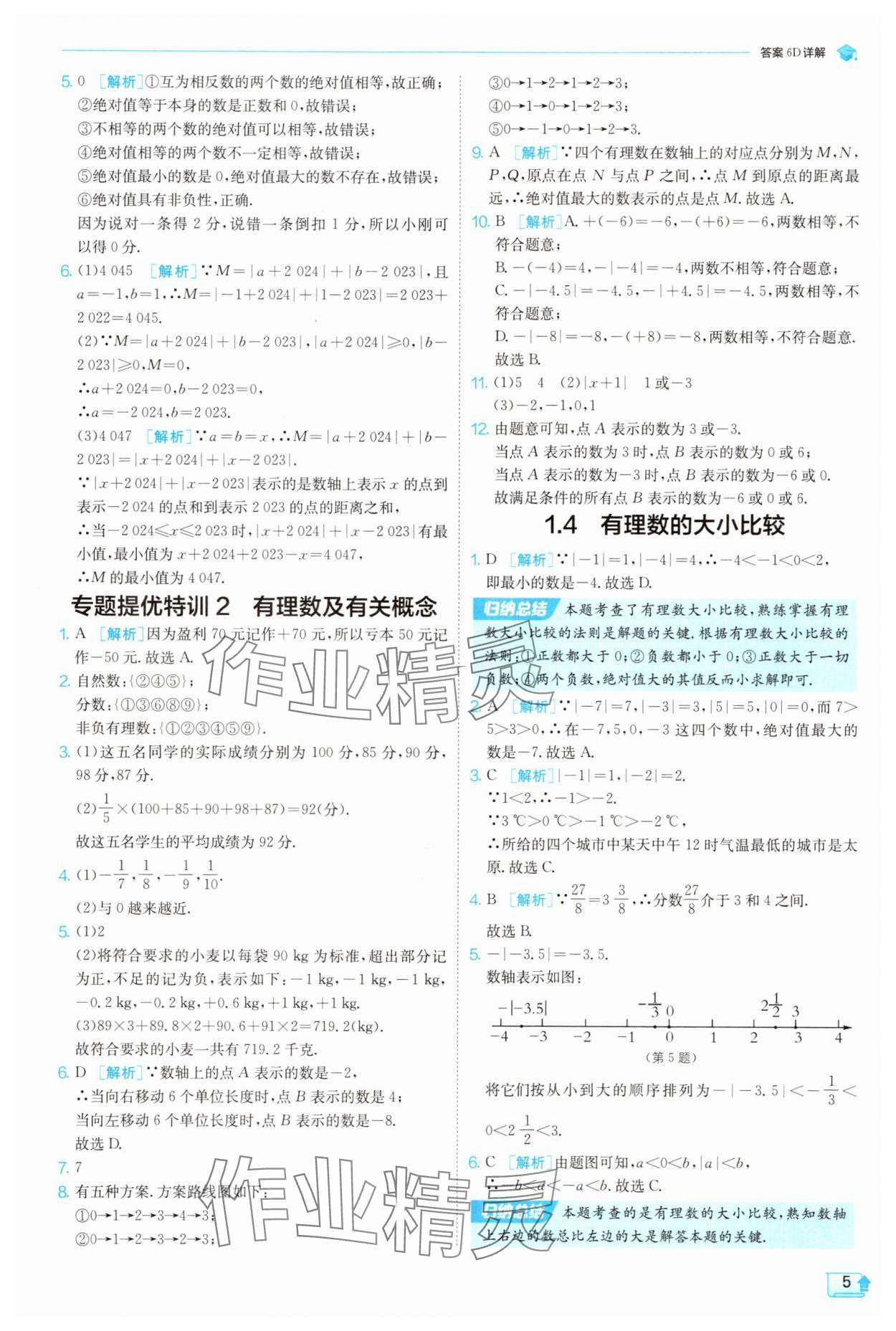 2025年實(shí)驗(yàn)班提優(yōu)訓(xùn)練七年級(jí)數(shù)學(xué)上冊(cè)浙教版 第5頁(yè)