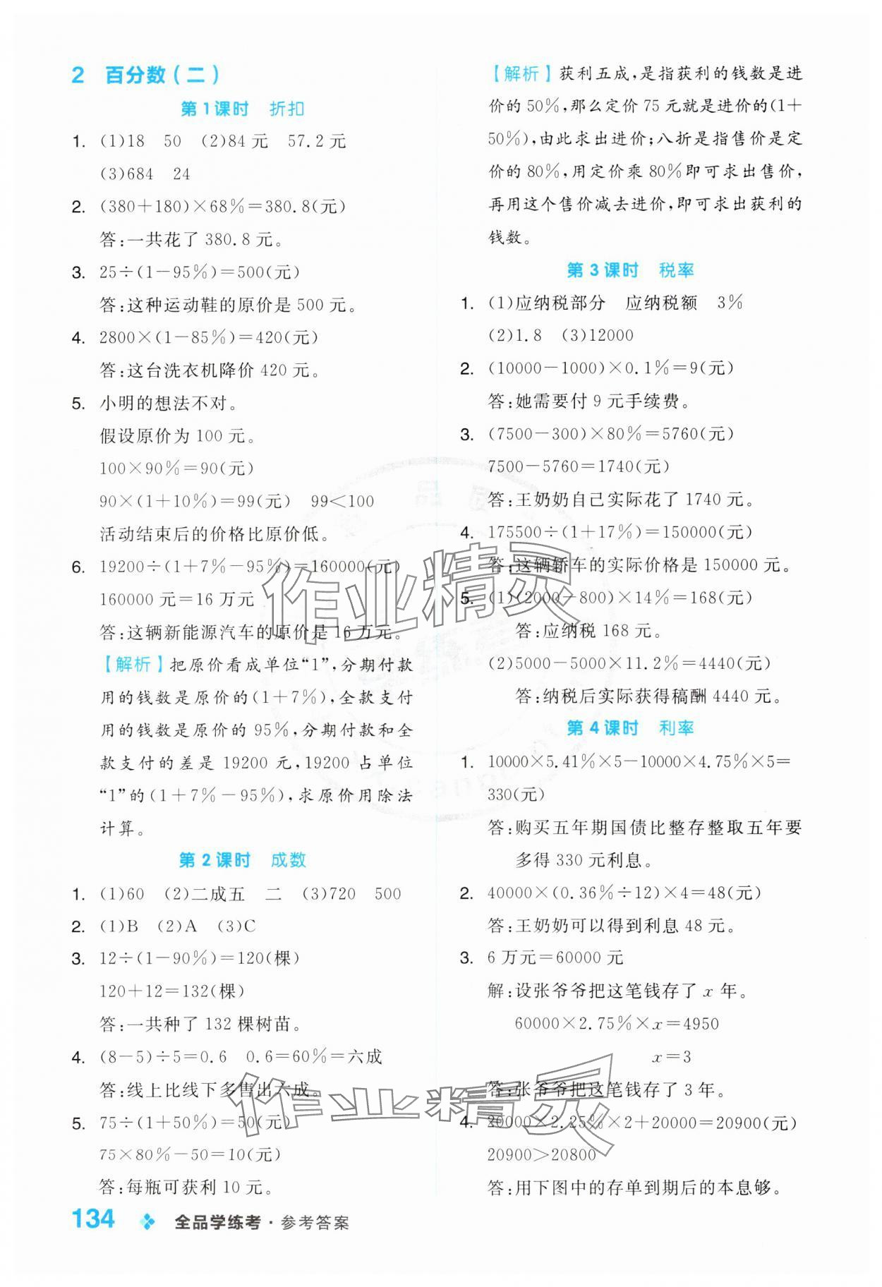 2025年全品学练考六年级数学下册人教版 第2页