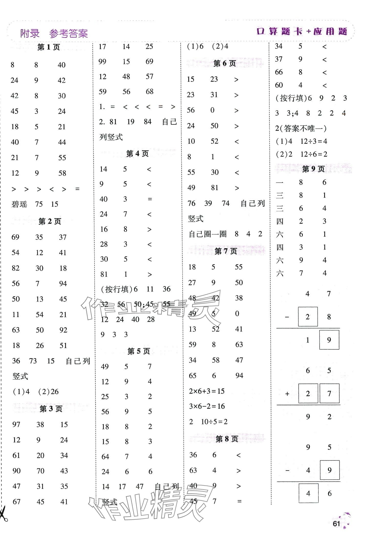 2024年口算题卡加应用题一日一练二年级数学下册人教版 第1页