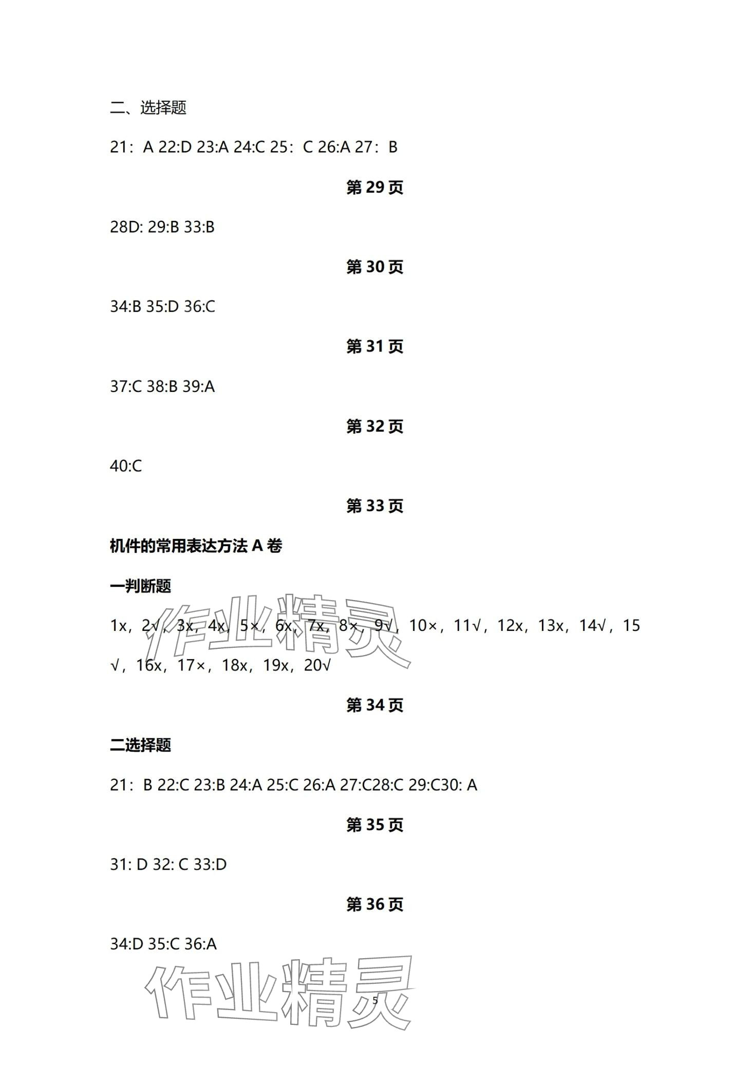 2024年技能高考机械类考纲章节同步练&nbsp;第5页