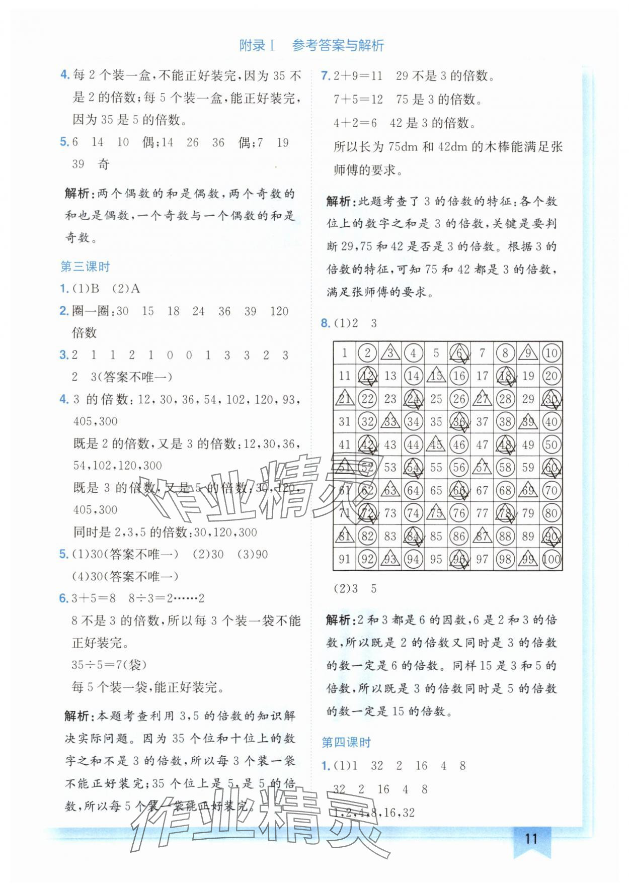 2024年黄冈小状元作业本五年级数学上册北师大版广东专版 参考答案第11页