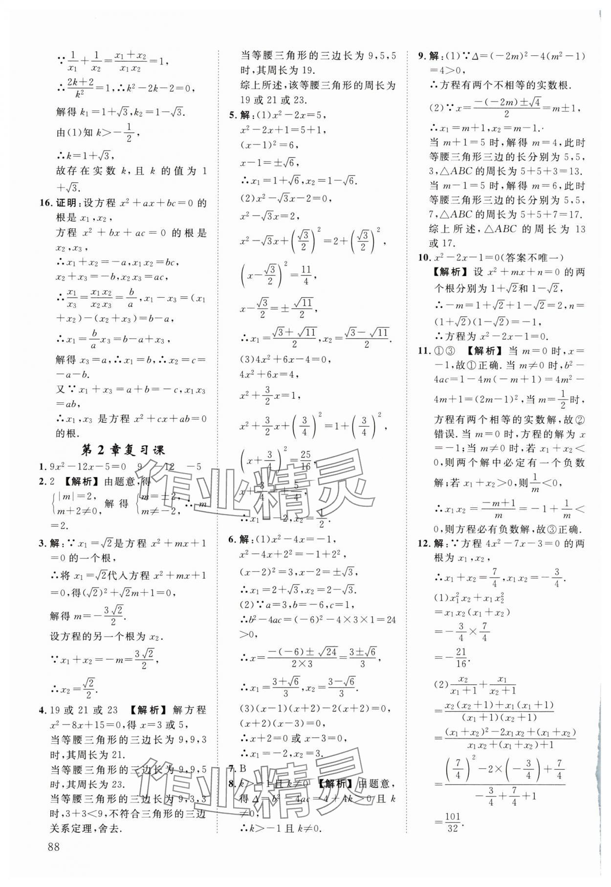 2024年全效學(xué)習(xí)階段發(fā)展評價八年級數(shù)學(xué)下冊浙教版 第10頁