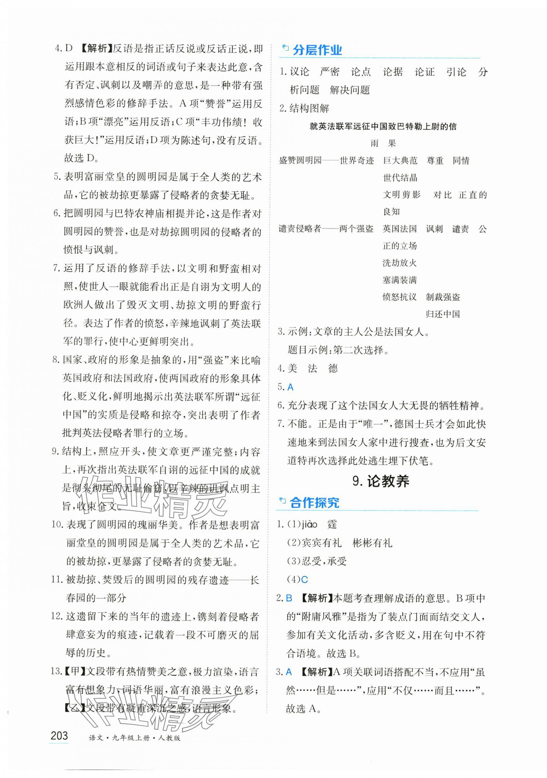 2024年資源與評價(jià)黑龍江教育出版社九年級語文上冊人教版 第9頁