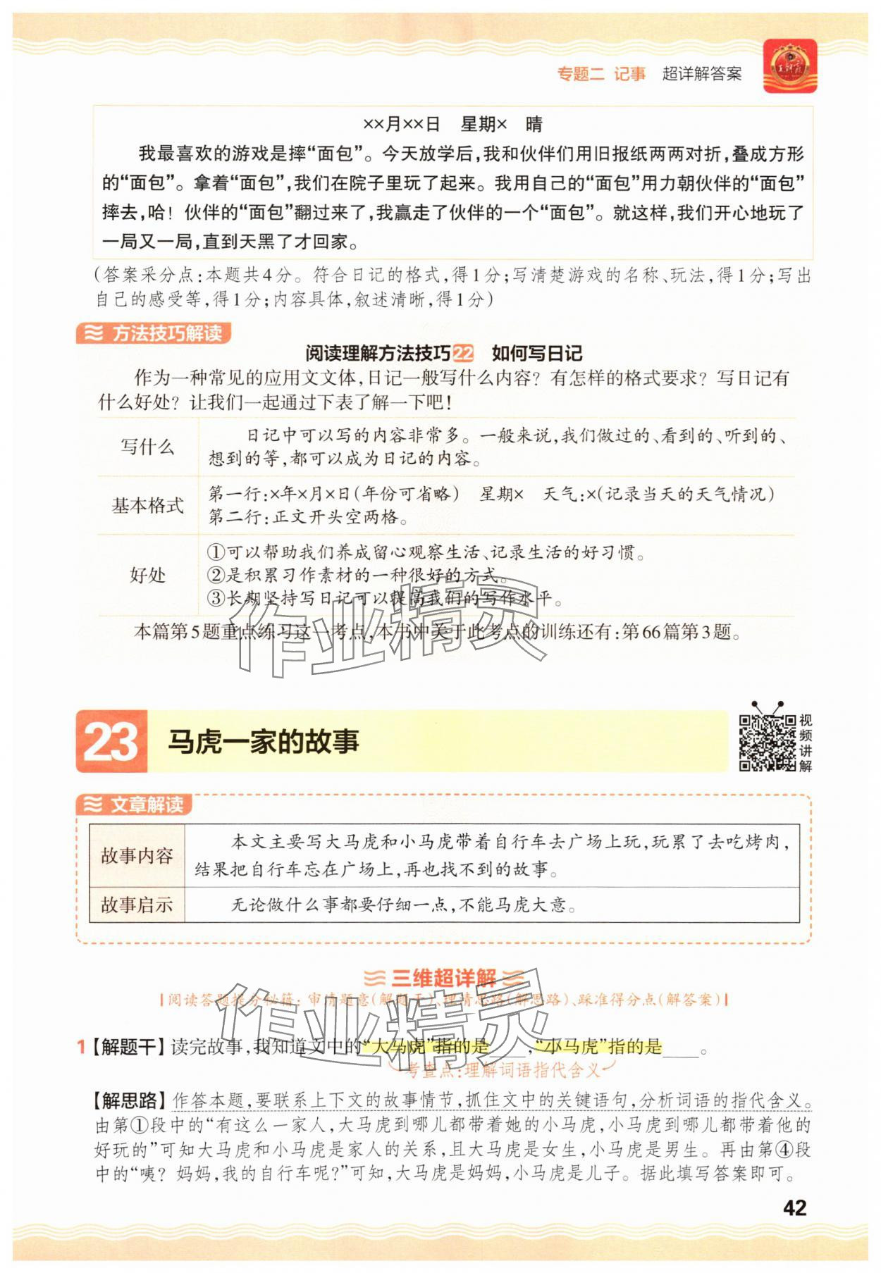 2025年王朝霞小学语文阅读训练100篇三年级&nbsp;参考答案第42页