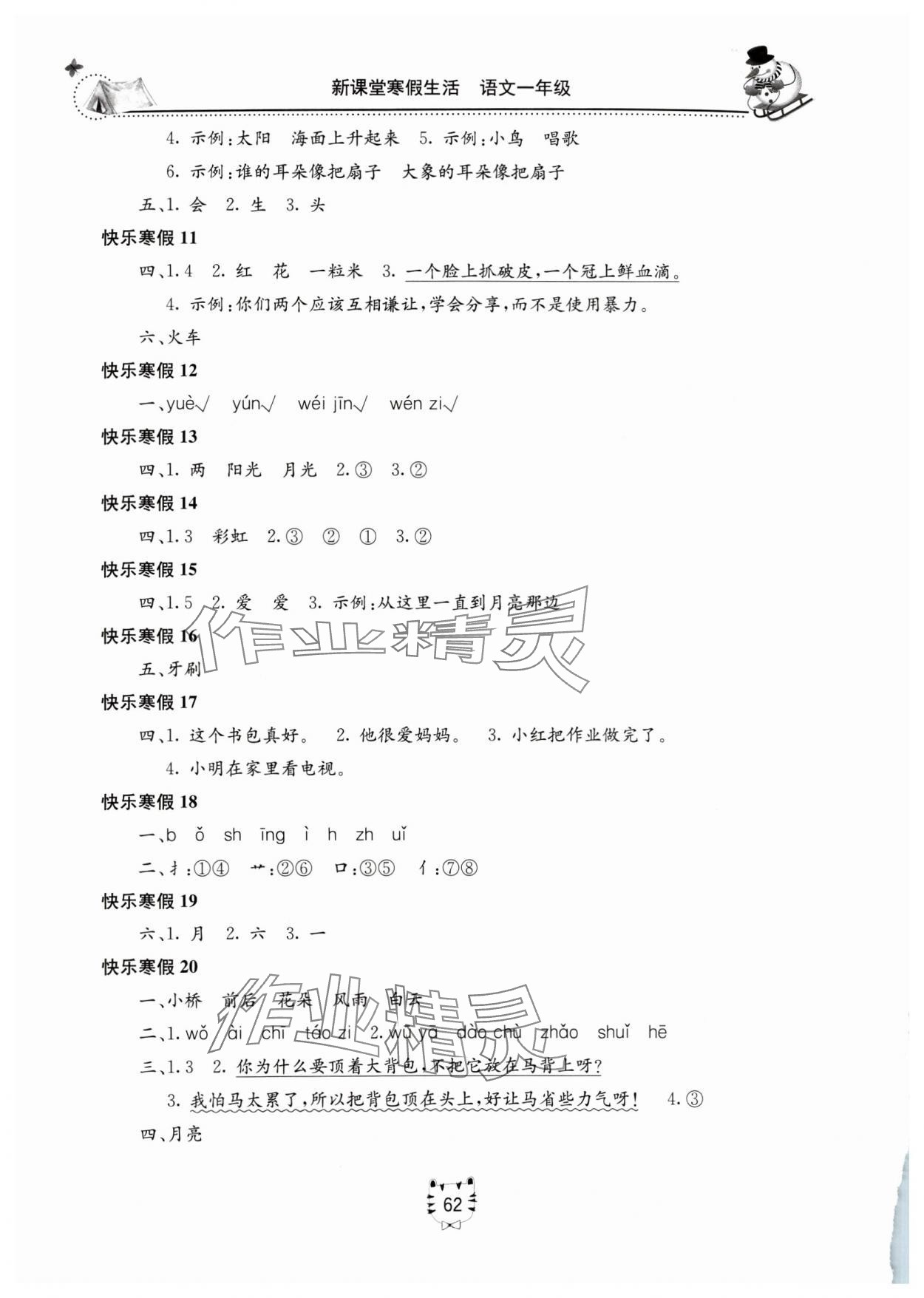 2024年新课堂寒假生活一年级语文人教版 第2页