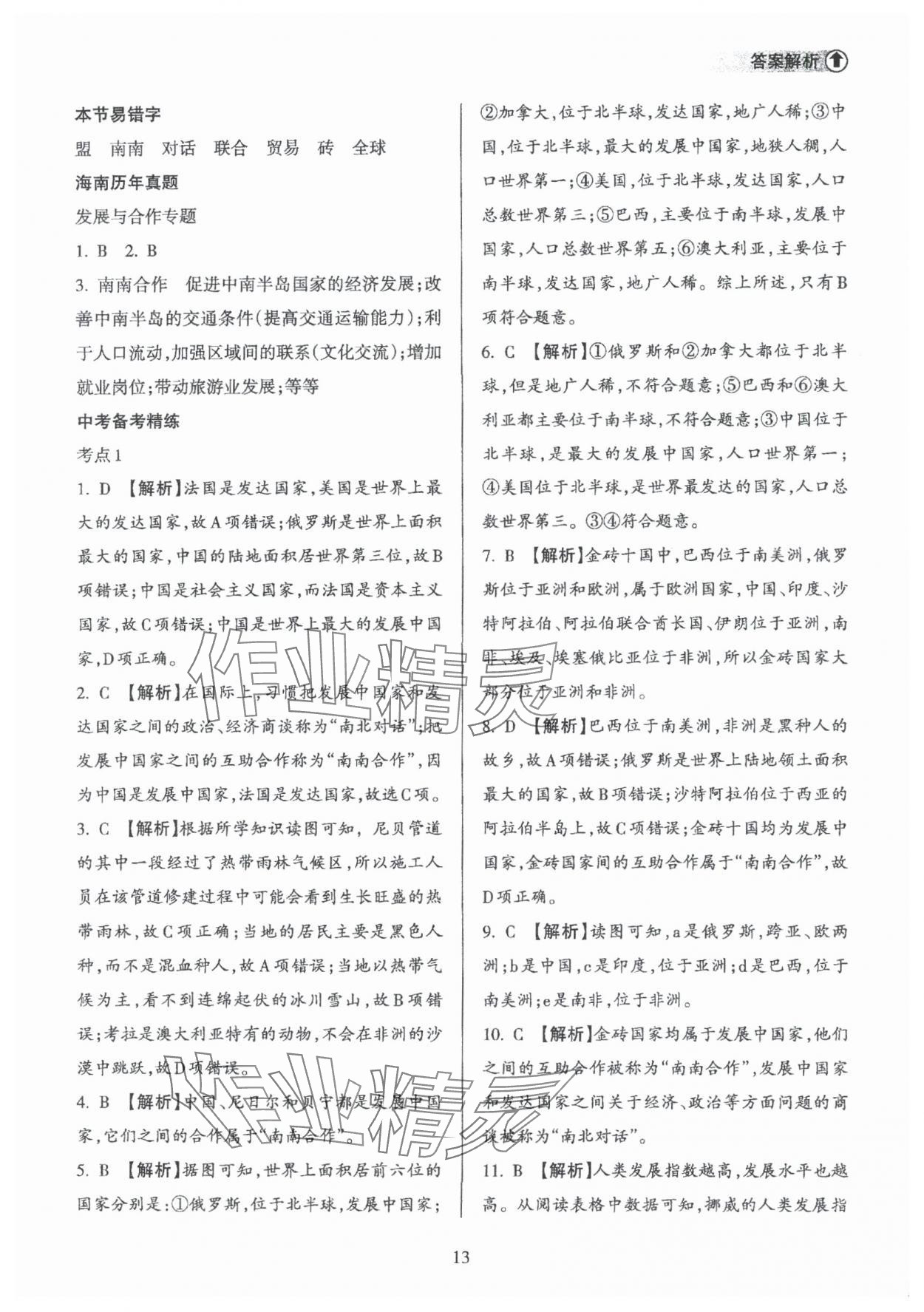 2025年海南中學(xué)中考總復(fù)習(xí)地理中考湘教版 參考答案第13頁