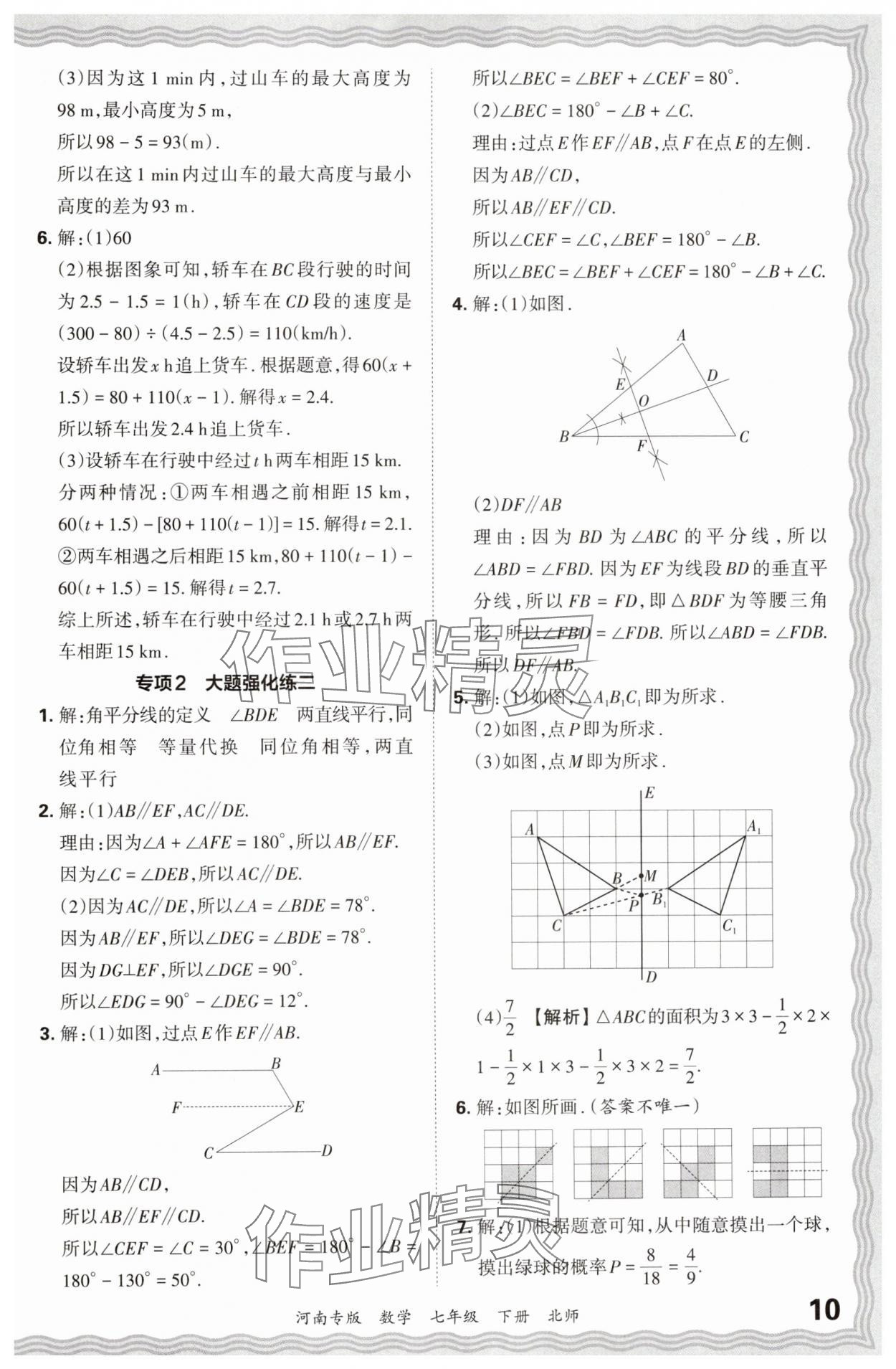 2024年王朝霞各地期末試卷精選七年級數(shù)學(xué)下冊北師大版河南專版 參考答案第10頁