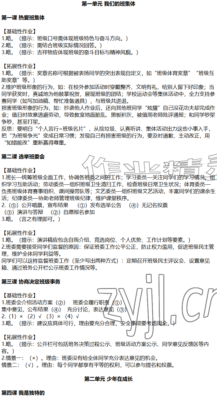 2026年知识与能力训练四年级道德与法治上册人教版&nbsp;参考答案第1页