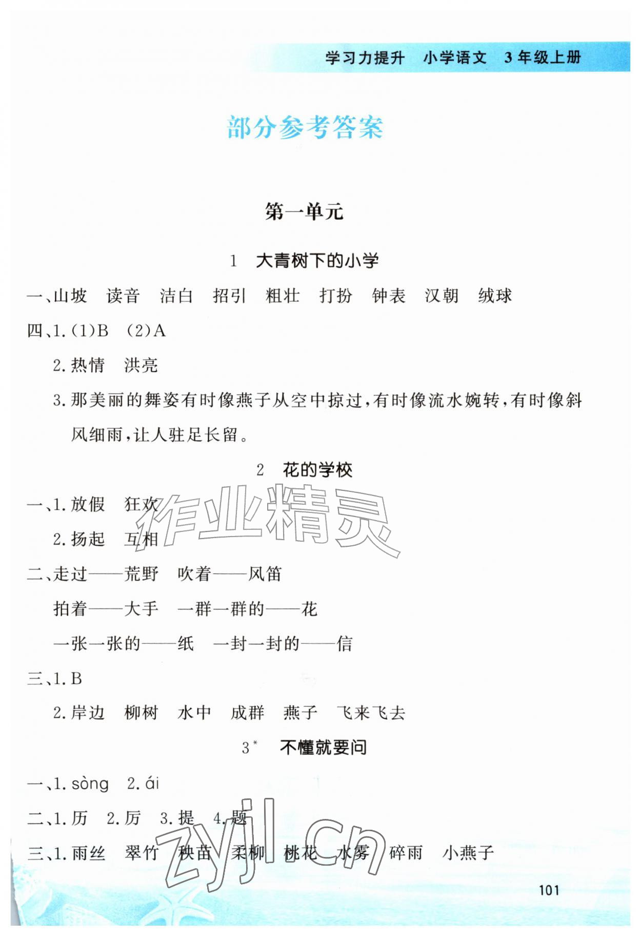2026年学习力提升三年级语文上册人教版&nbsp;第1页