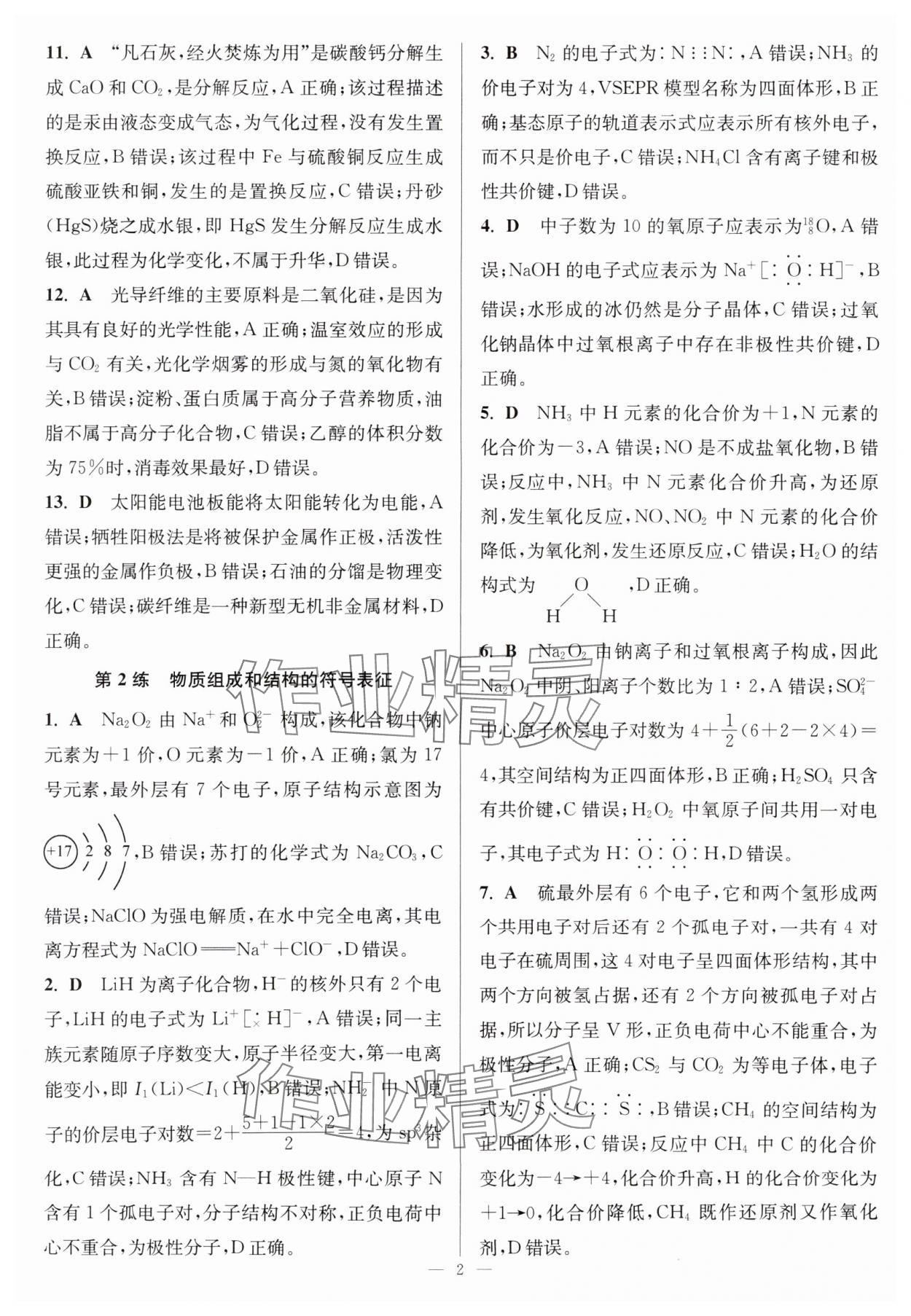 2025年暑假好帮手高二化学 参考答案第2页