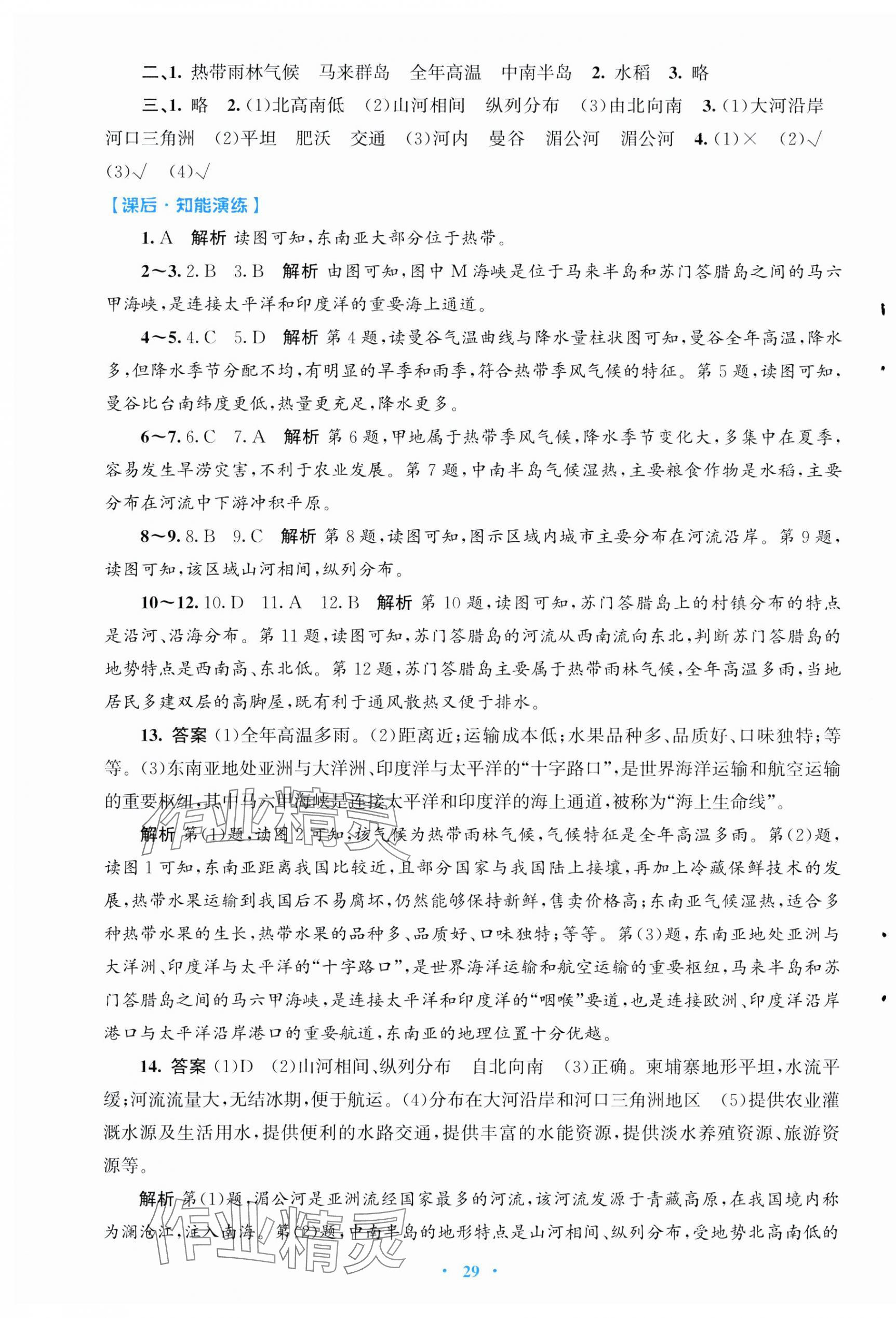 2025年同步測(cè)控優(yōu)化設(shè)計(jì)七年級(jí)地理下冊(cè)人教版福建專(zhuān)版 第5頁(yè)