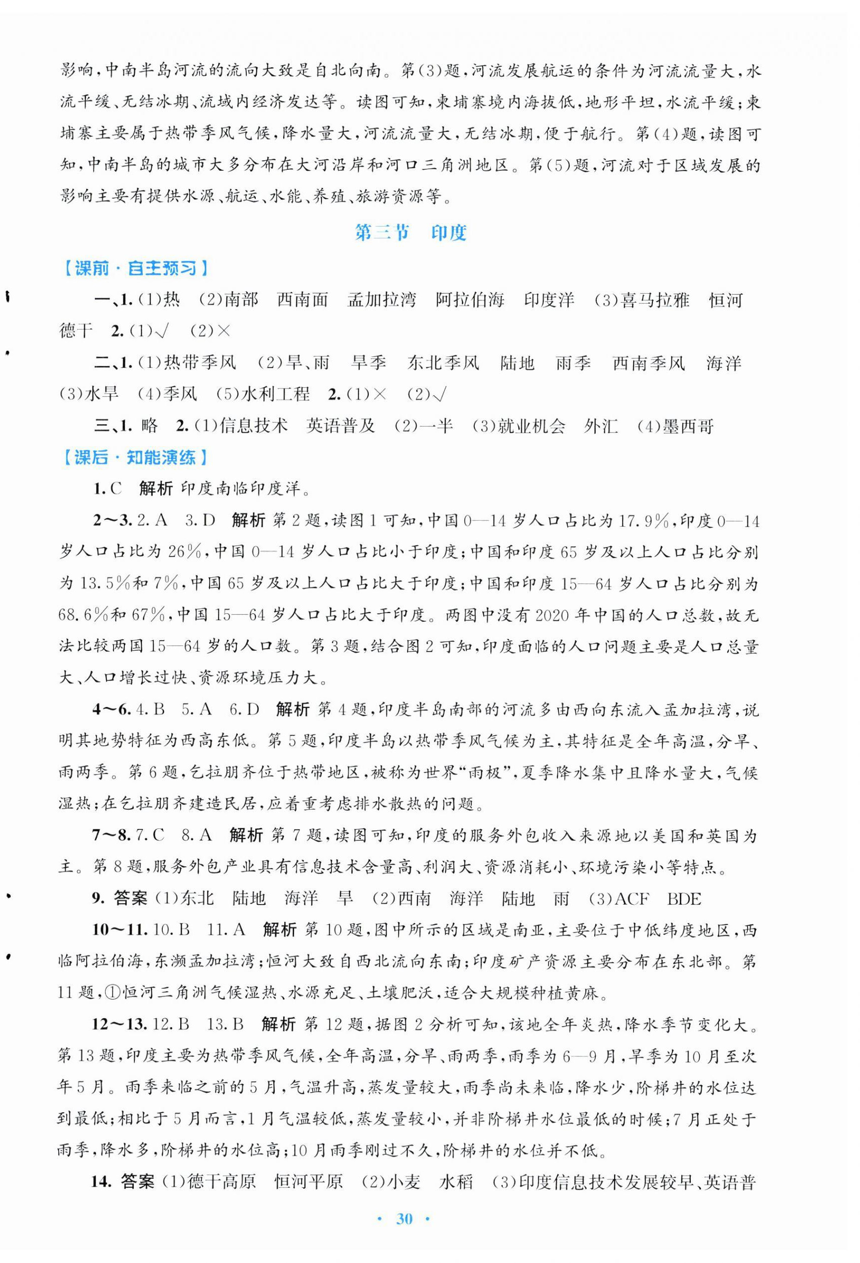 2025年同步測控優(yōu)化設計七年級地理下冊人教版福建專版 第6頁