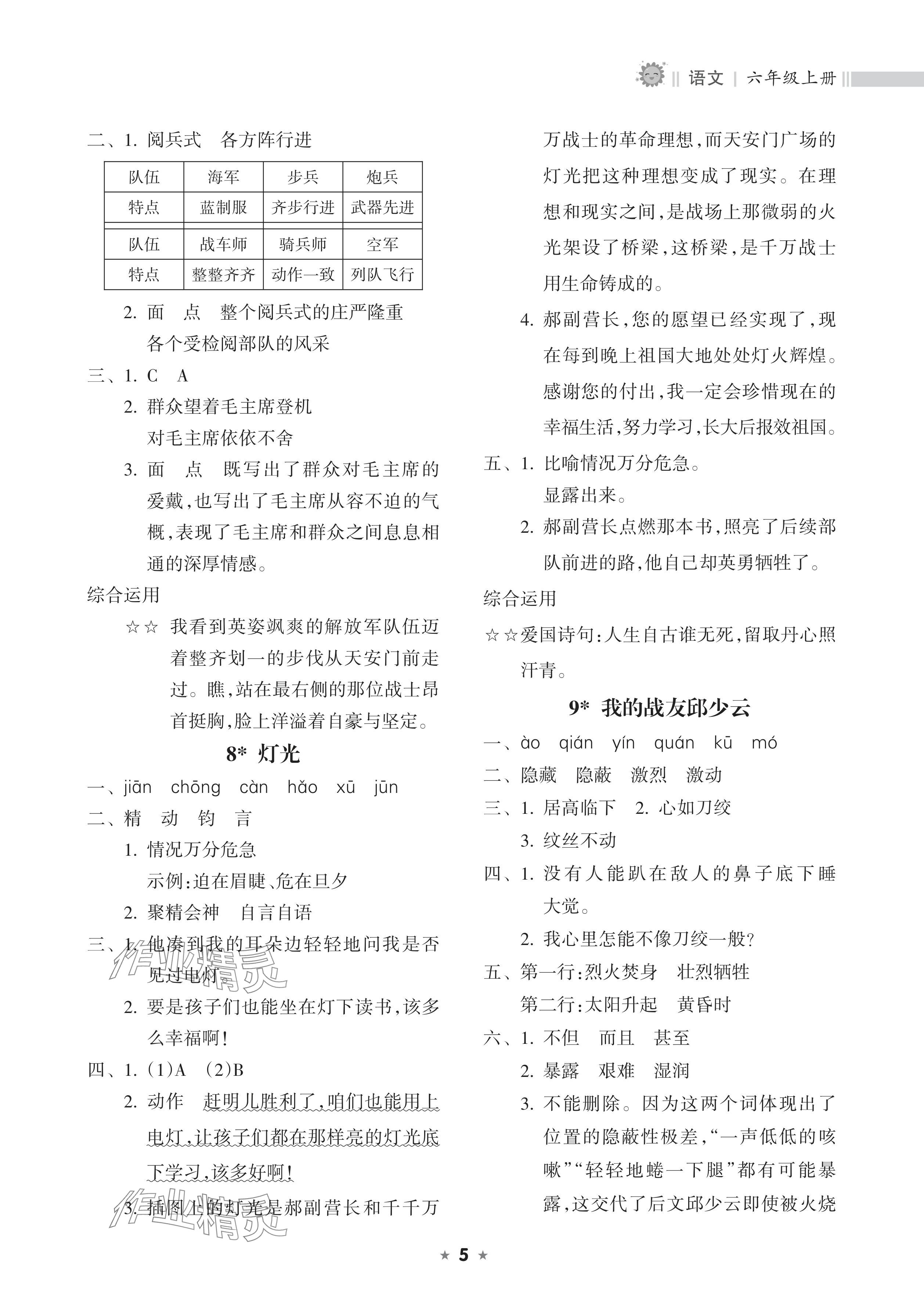 2024年新課程課堂同步練習冊六年級語文上冊人教版 參考答案第5頁