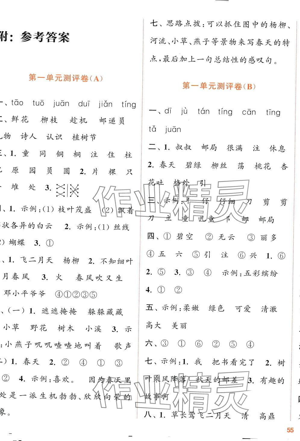 2024年通城学典全程测评卷二年级语文下册人教版江苏专版 第1页