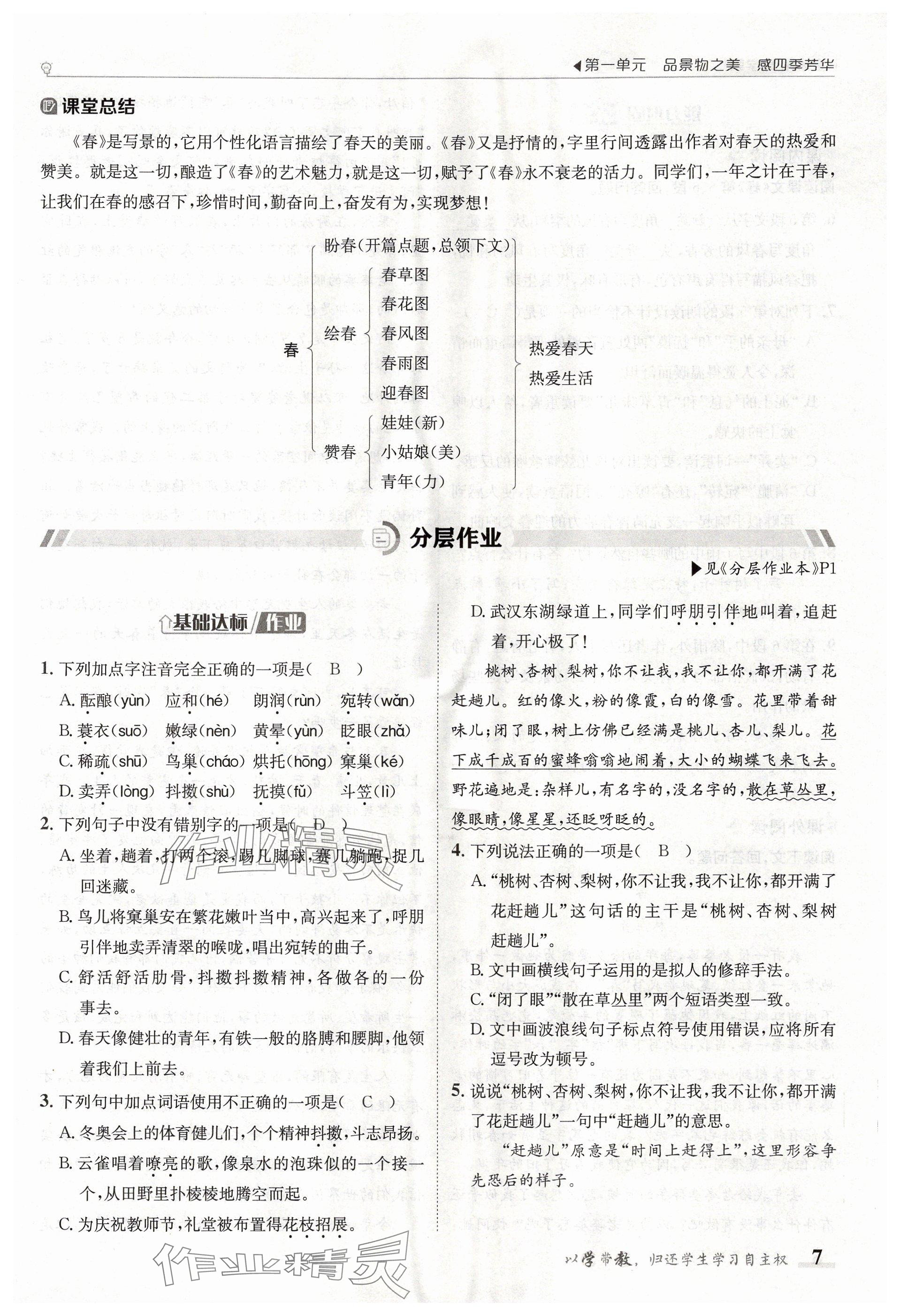 2024年金太陽導(dǎo)學(xué)案七年級(jí)語文上冊(cè)人教版 參考答案第7頁