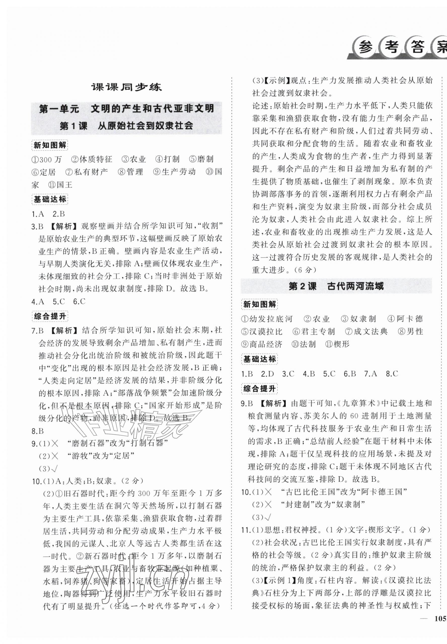 2026年状元成才路创优作业九年级历史上册人教版安徽专版&nbsp;参考答案第1页