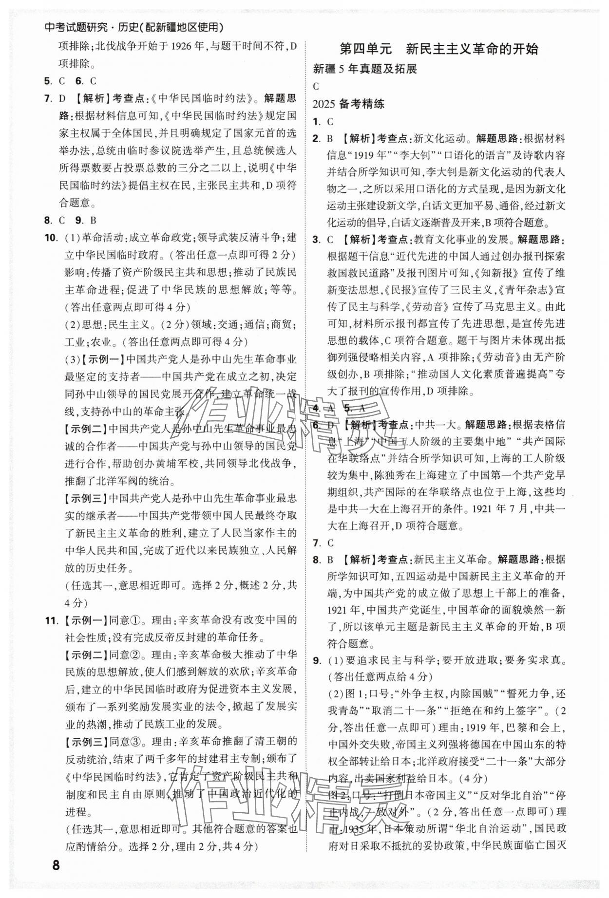 2025年萬唯中考試題研究歷史新疆專版 參考答案第8頁