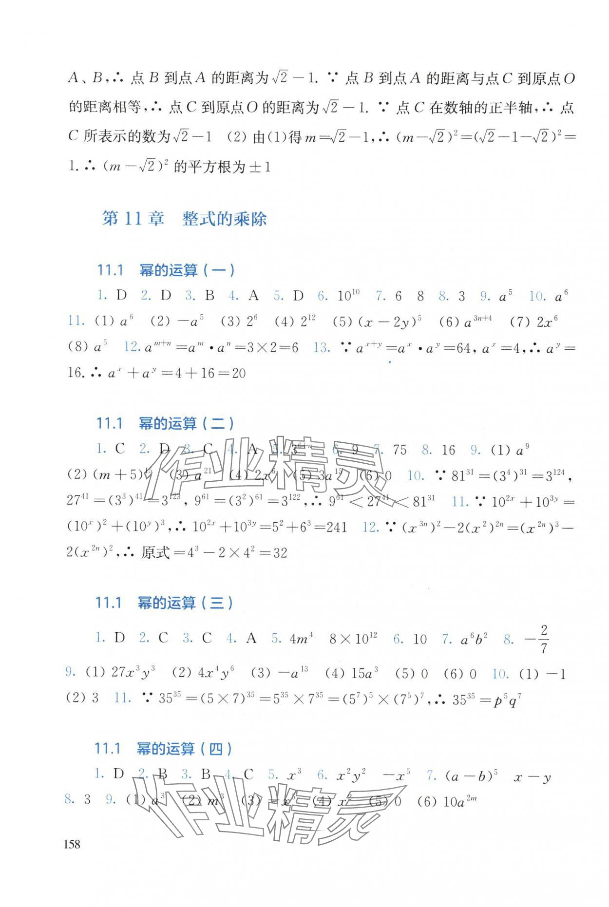 2025年同步练习册华东师范大学出版社八年级数学上册华师大版 参考答案第4页
