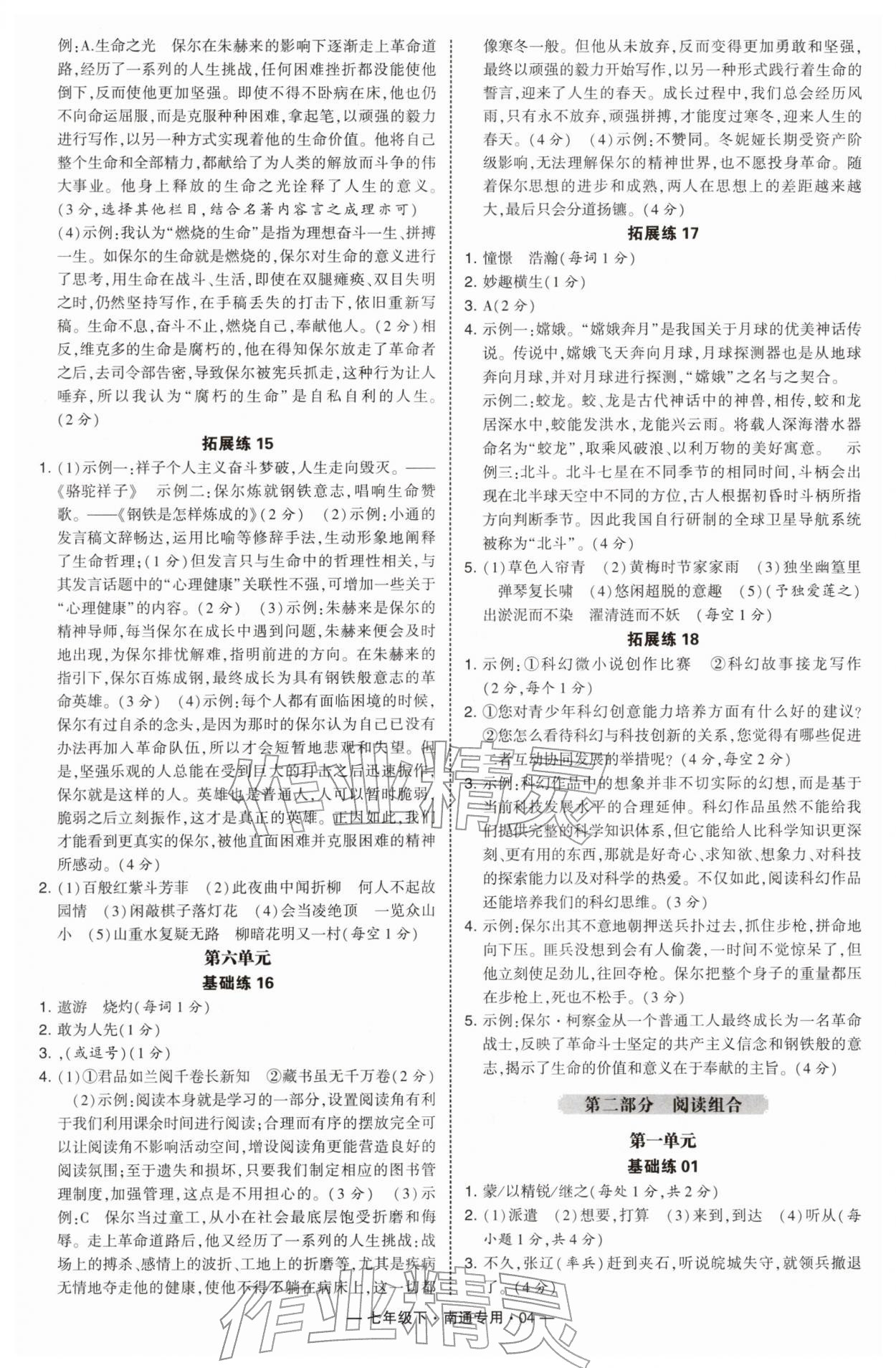 2026年学霸组合训练七年级语文下册人教版南通专版&nbsp;第4页