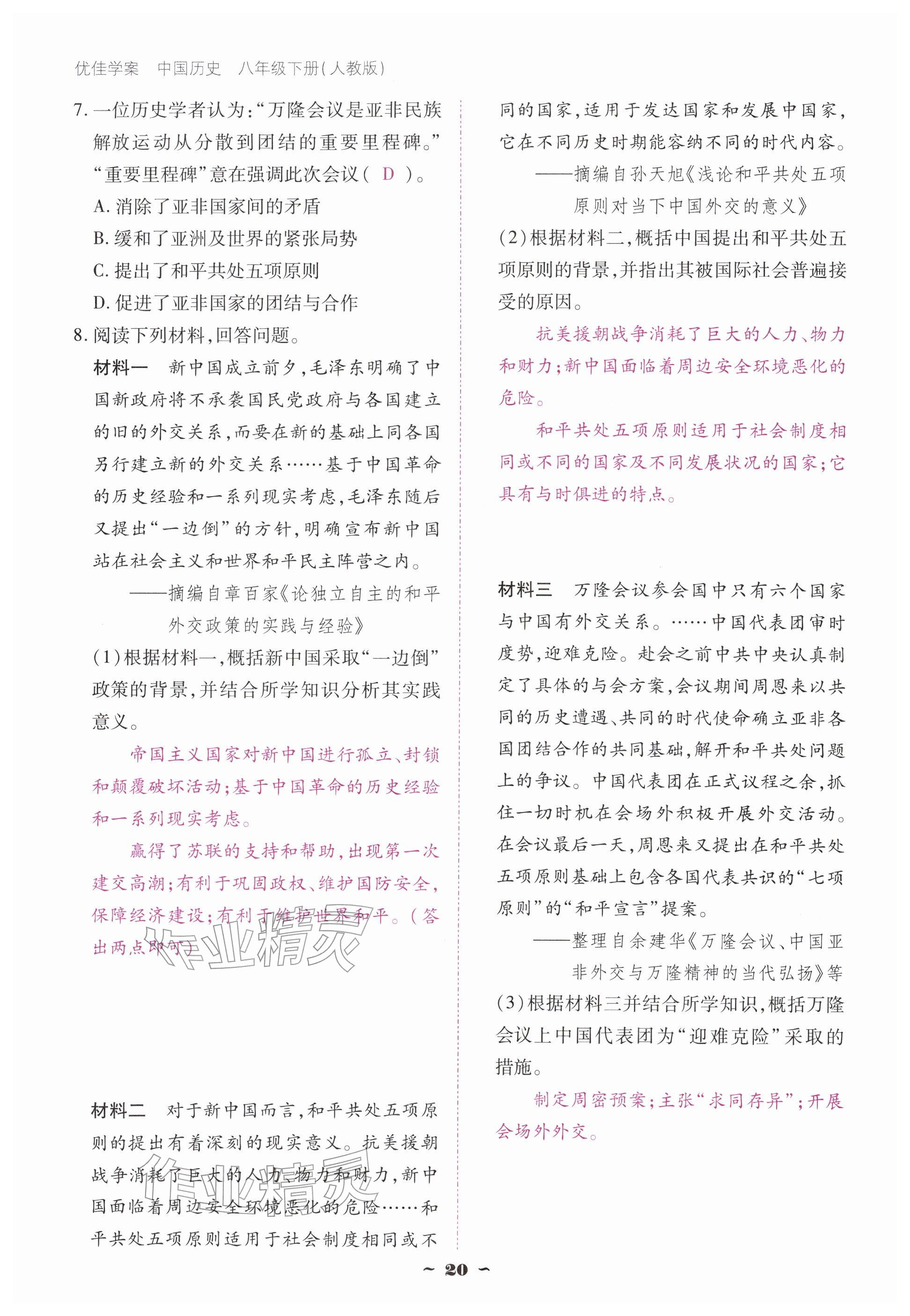 2026年优佳学案（云南）八年级历史下册人教版&nbsp;参考答案第20页