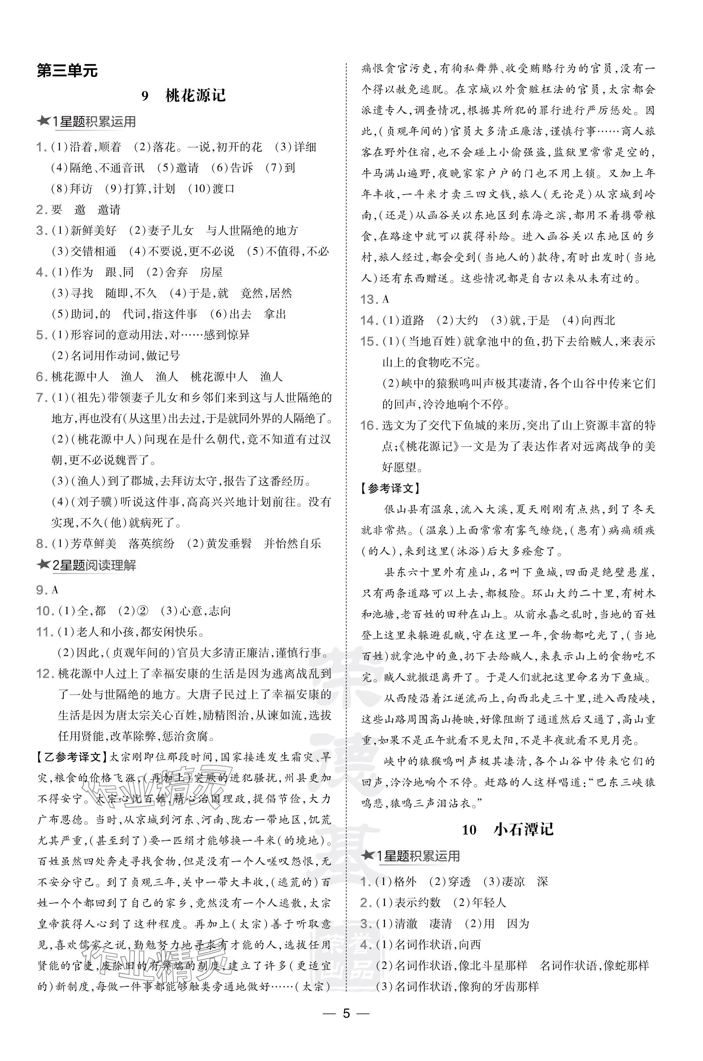 2024年點(diǎn)撥訓(xùn)練八年級語文下冊人教版福建專版 參考答案第5頁