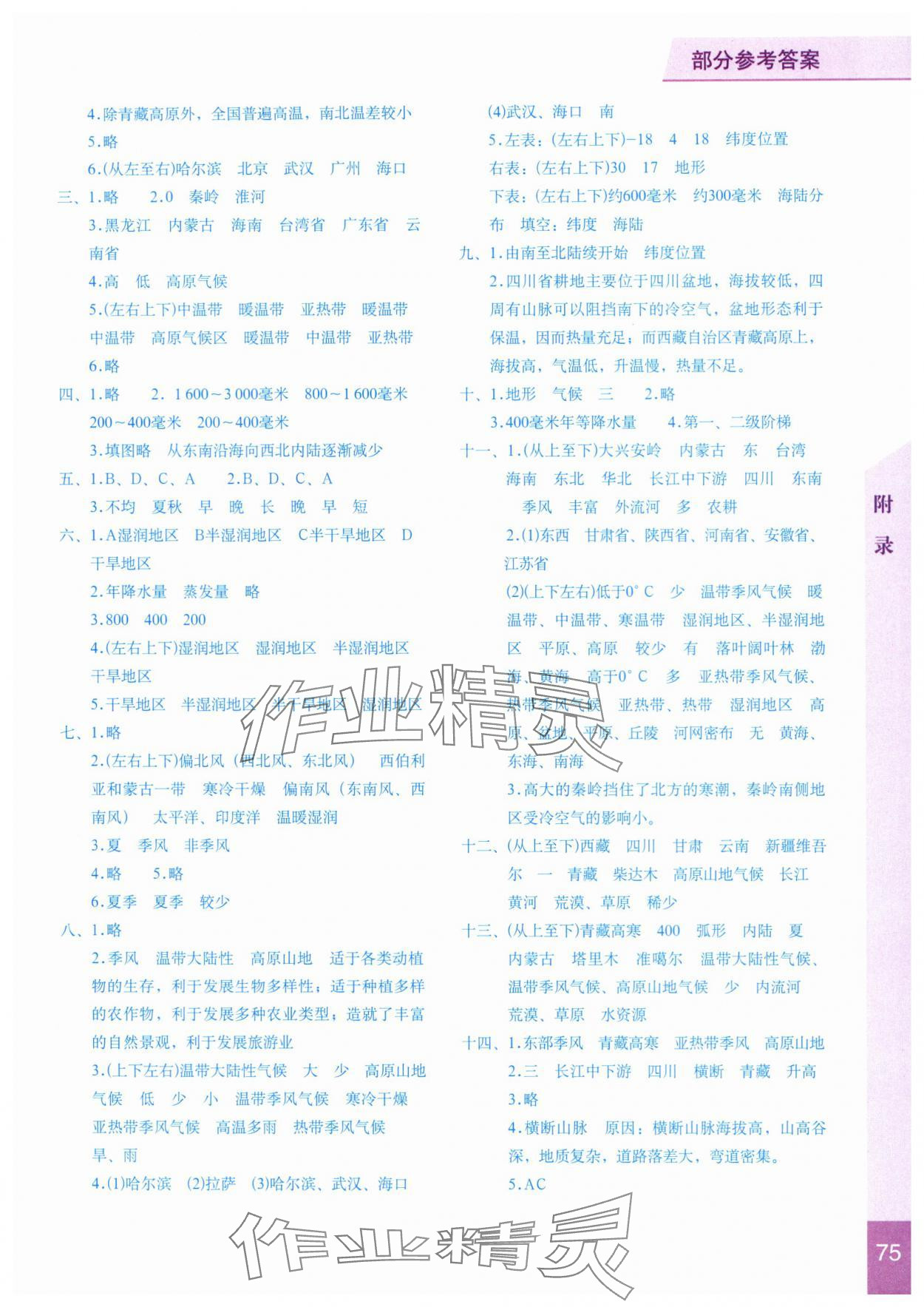 2025年填充图册星球地图出版社八年级地理上册晋教版 参考答案第2页