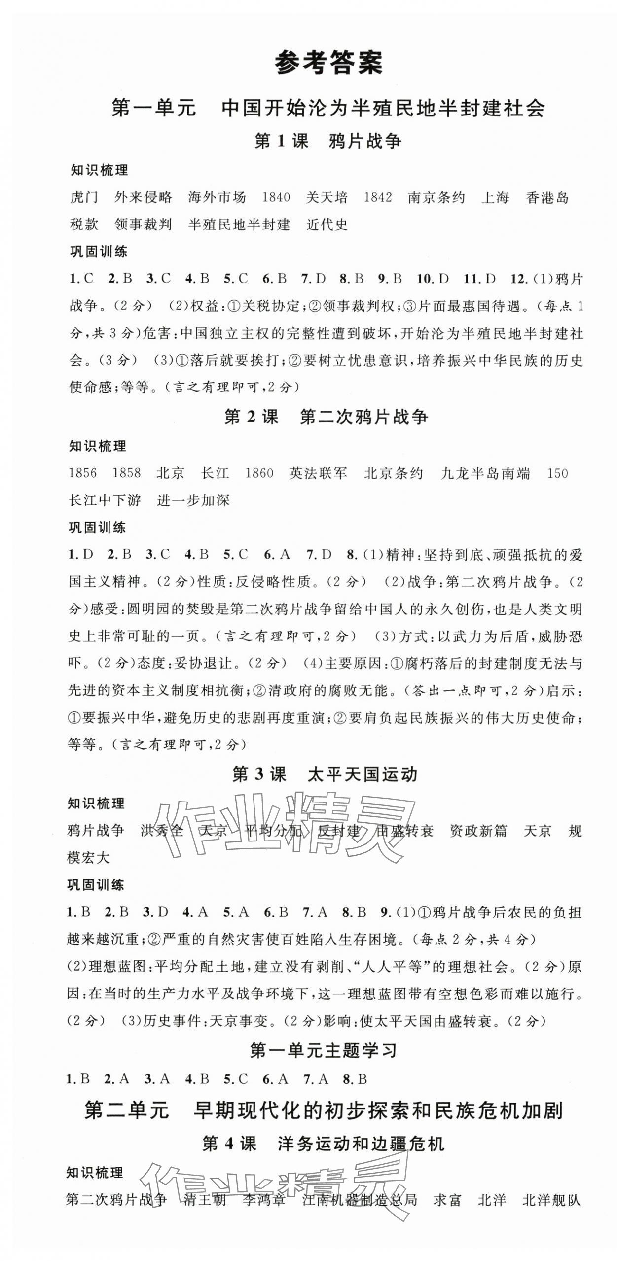 2025年名校课堂八年级历史上册人教版河北专版 第1页