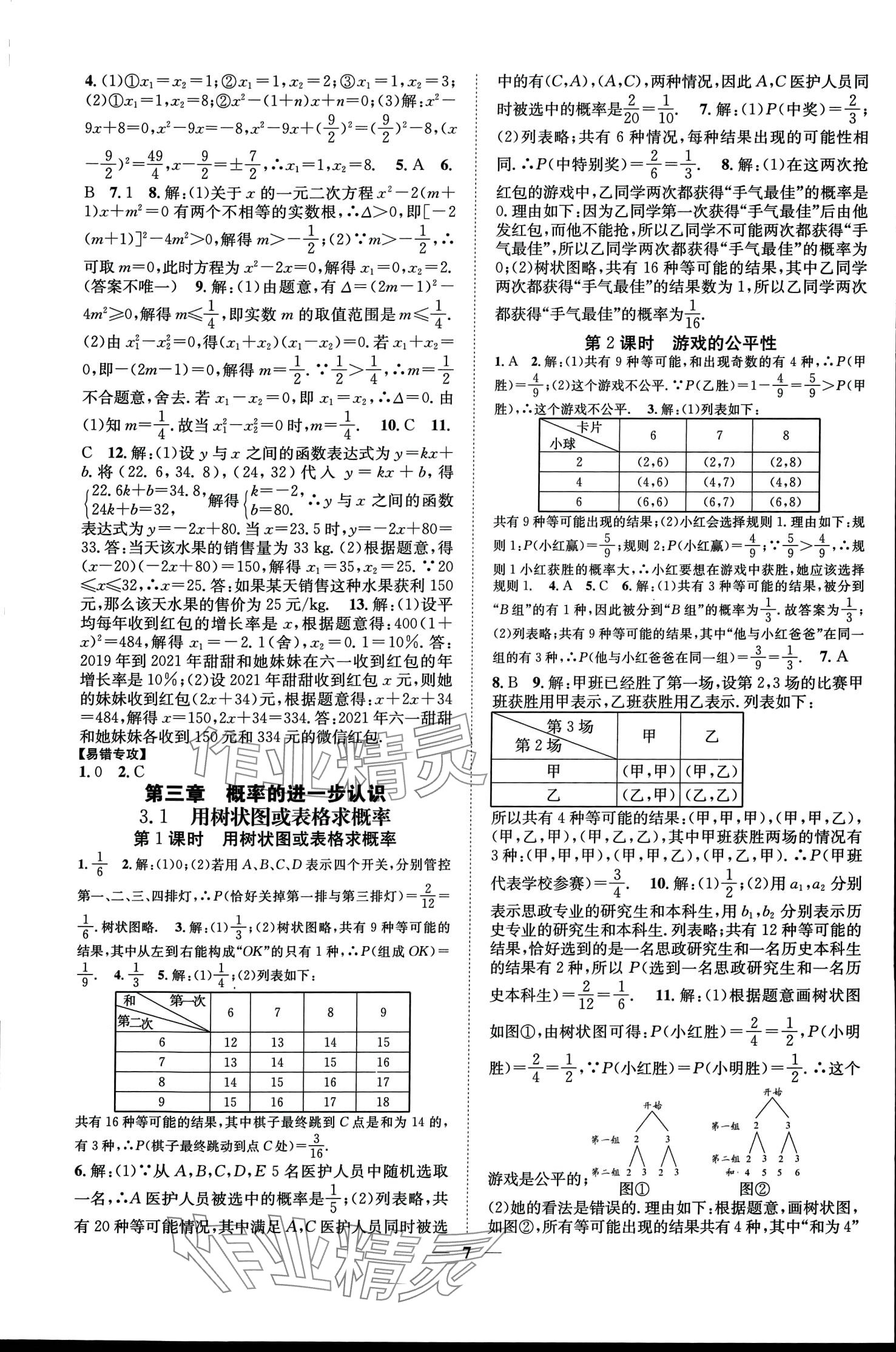 2024年智慧学堂九年级数学全一册人教版 第8页