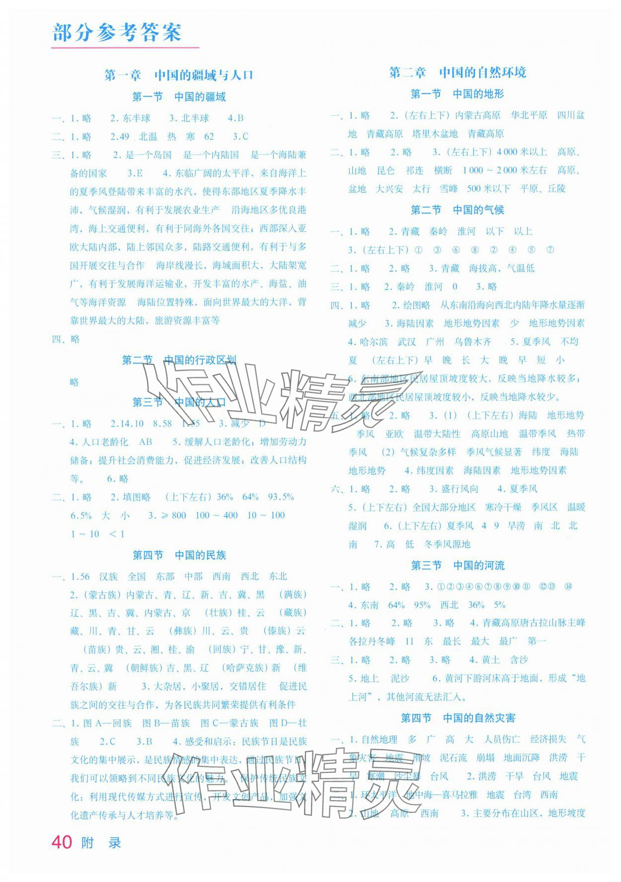 2025年填充图册星球地图出版社八年级地理上册湘教版江苏专版 参考答案第1页