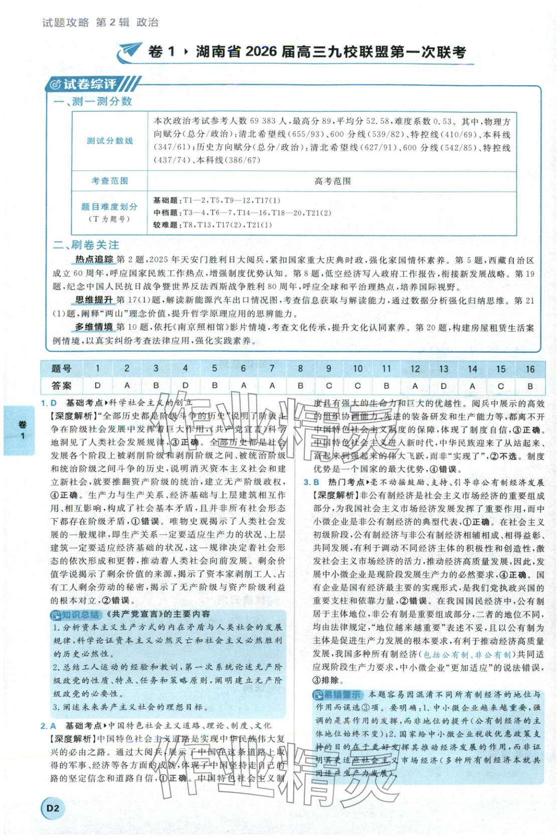 2026年理想树试题攻略高中道德与法治 参考答案第1页