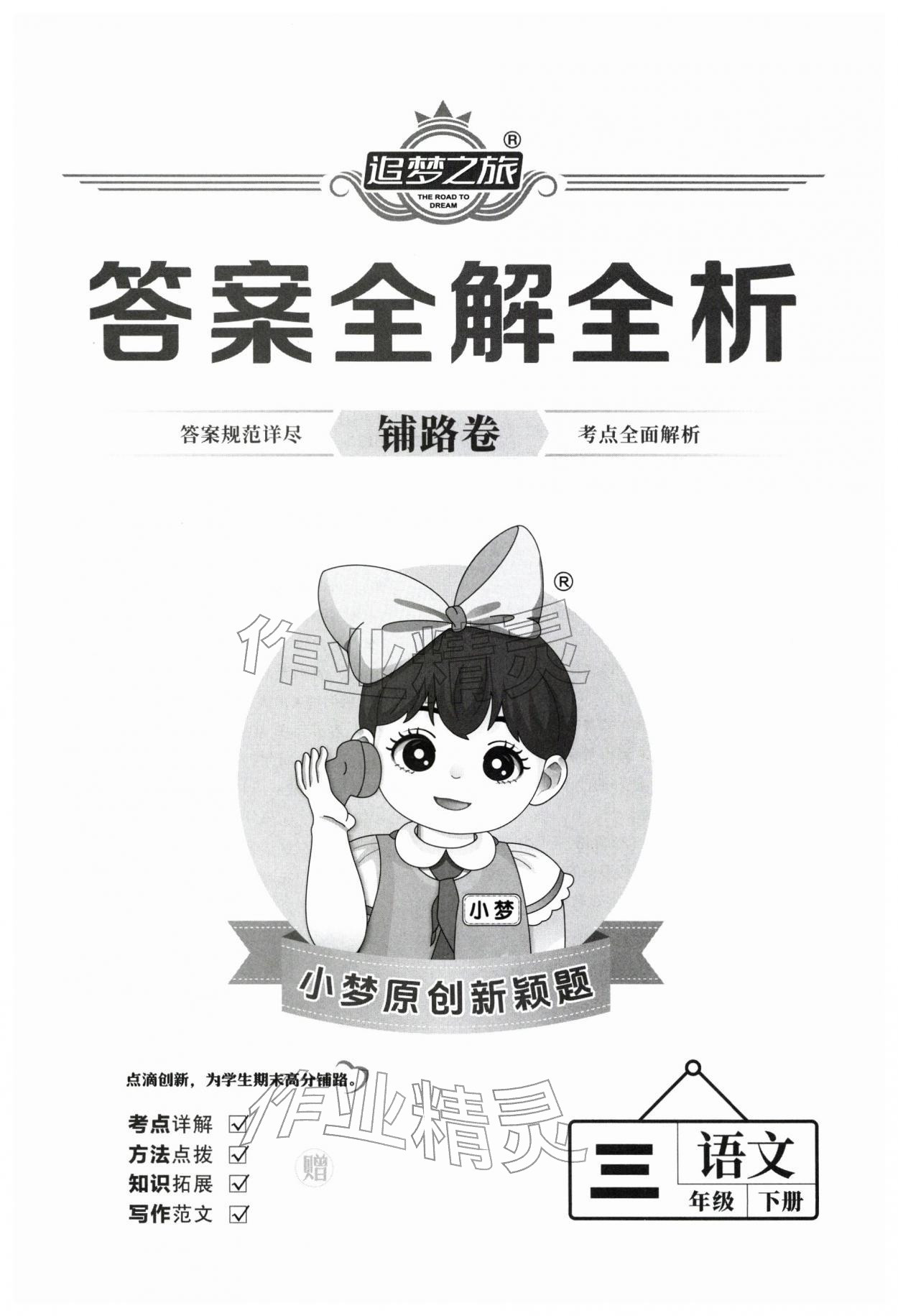 2026年追梦之旅铺路卷三年级语文下册人教版河南专版&nbsp;第1页