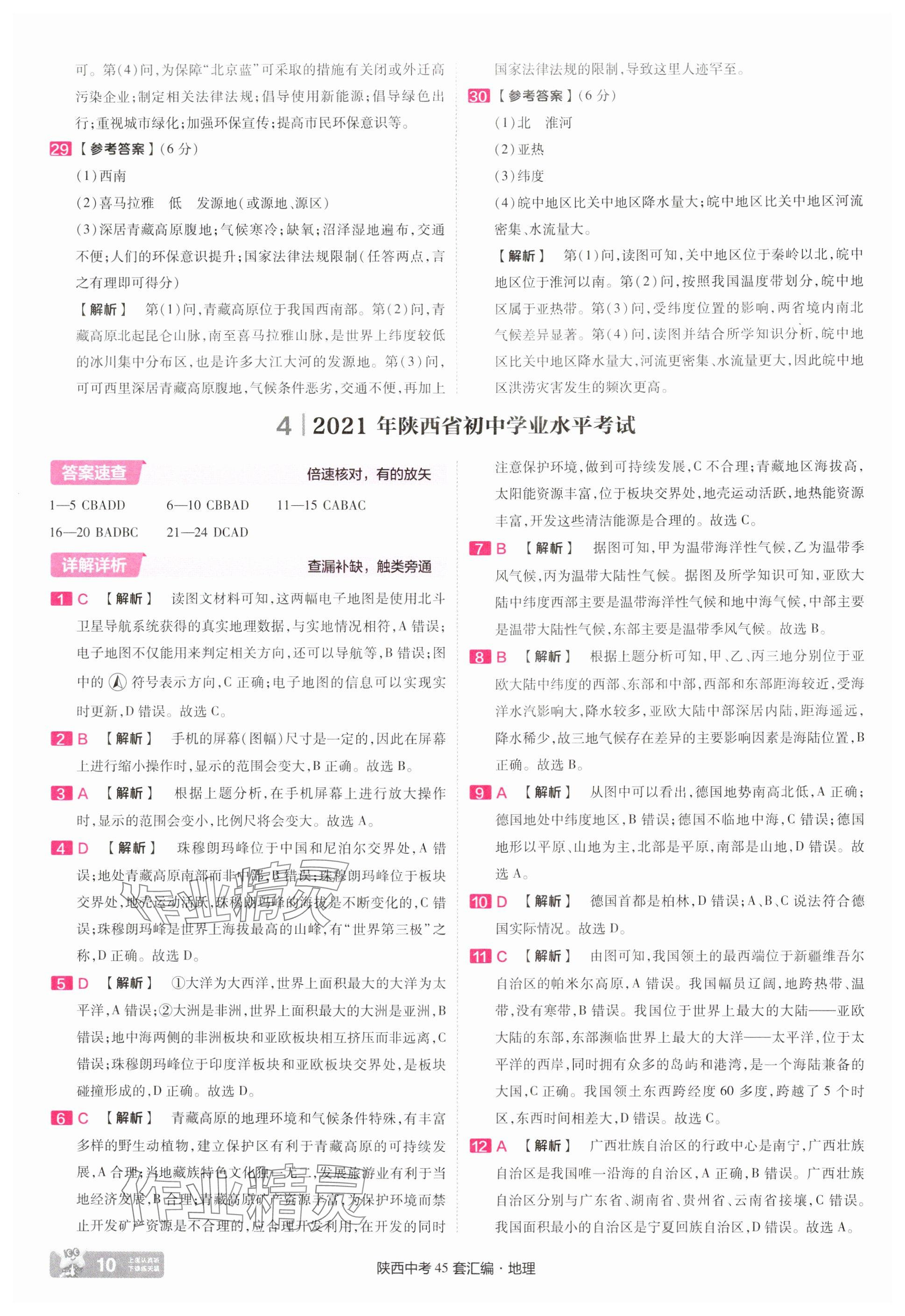 2025年金考卷45套匯編地理中考人教版陜西專版 參考答案第10頁