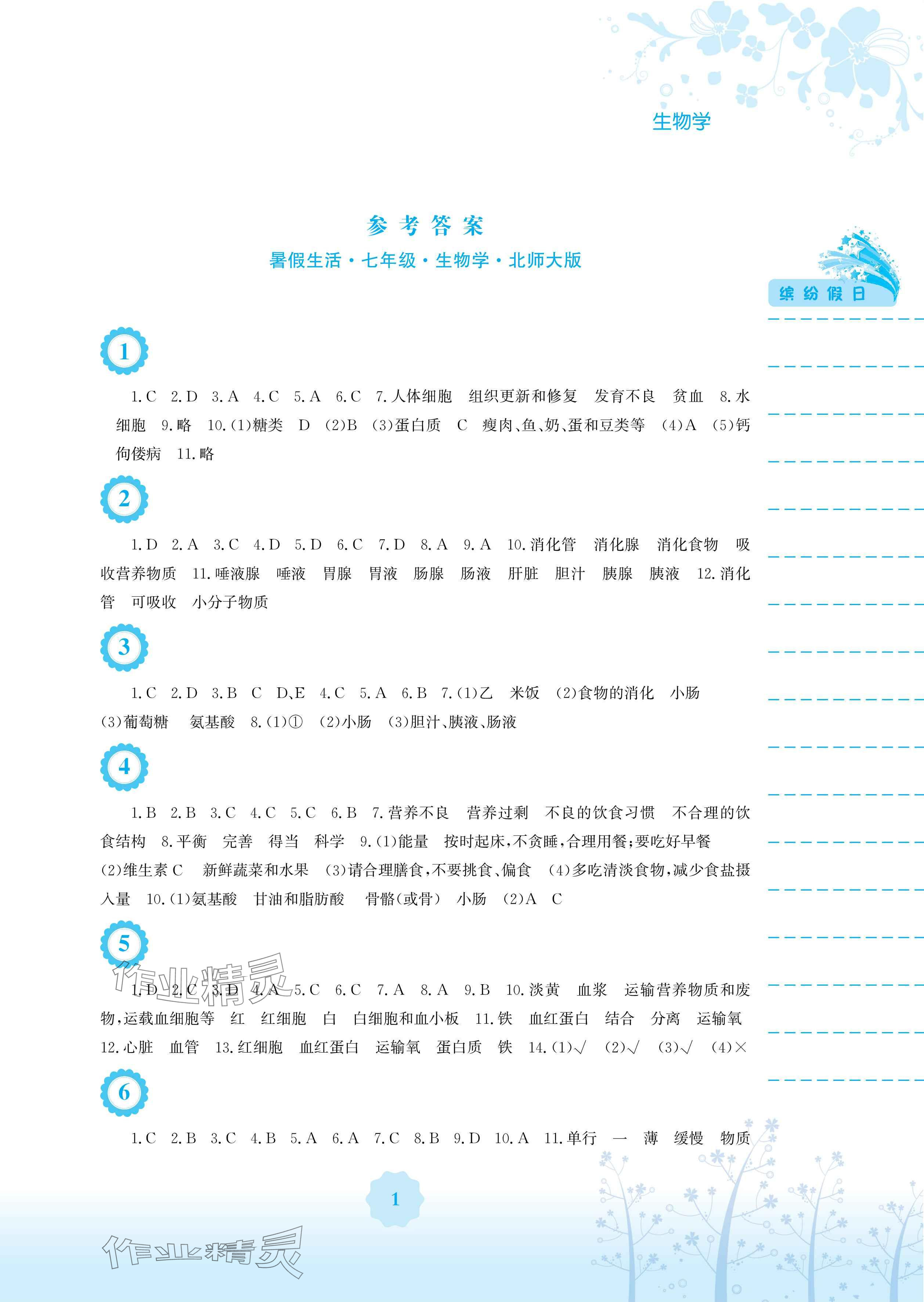 2024年暑假生活安徽教育出版社七年级生物北师大版 参考答案第1页