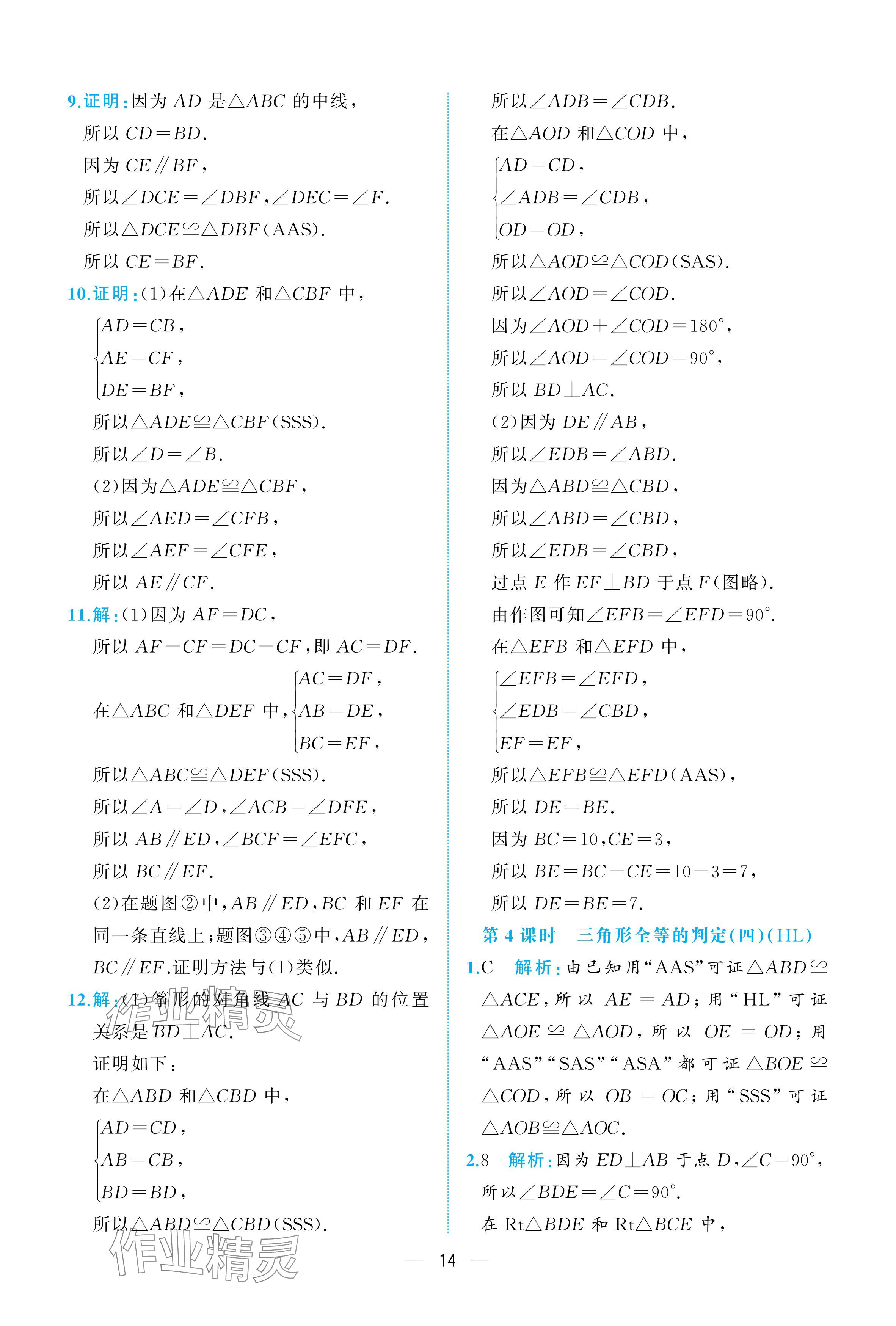 2025年人教金學(xué)典同步解析與測(cè)評(píng)八年級(jí)數(shù)學(xué)上冊(cè)人教版重慶專(zhuān)版 參考答案第14頁(yè)