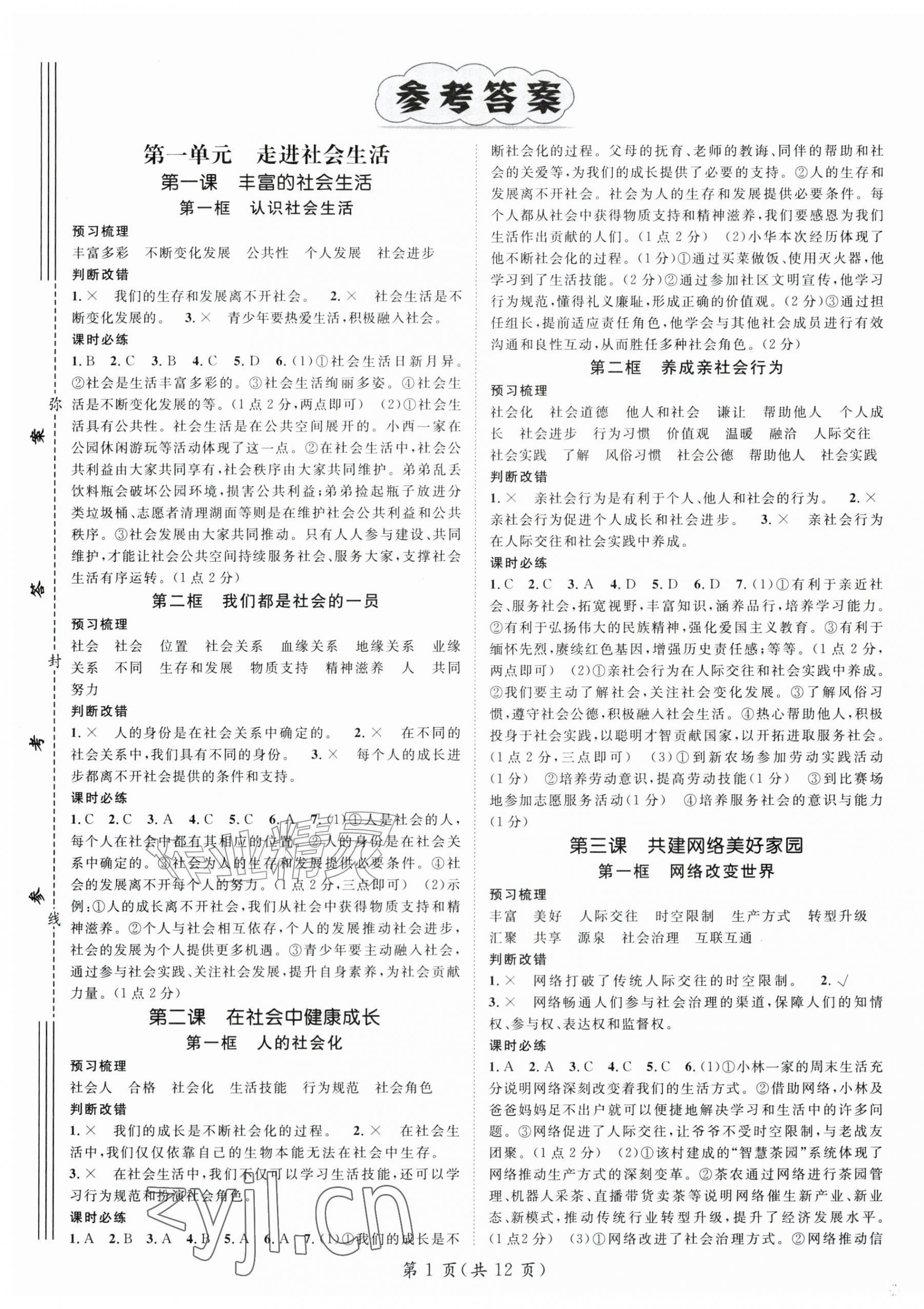 2026年名师测控八年级道德与法治上册人教版&nbsp;第1页