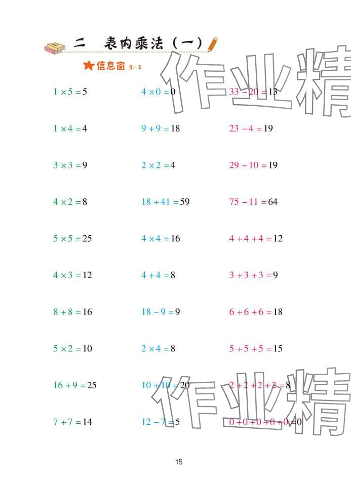 2023年口算天天練青島出版社二年級數(shù)學(xué)上冊青島版 參考答案第15頁