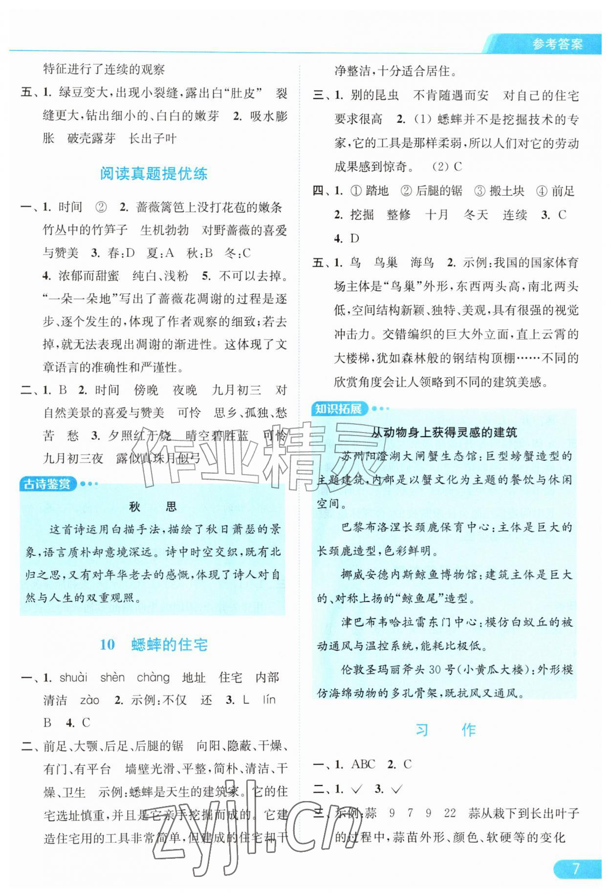 2026年亮点给力提优课时作业本四年级语文上册人教版江苏专版&nbsp;第7页