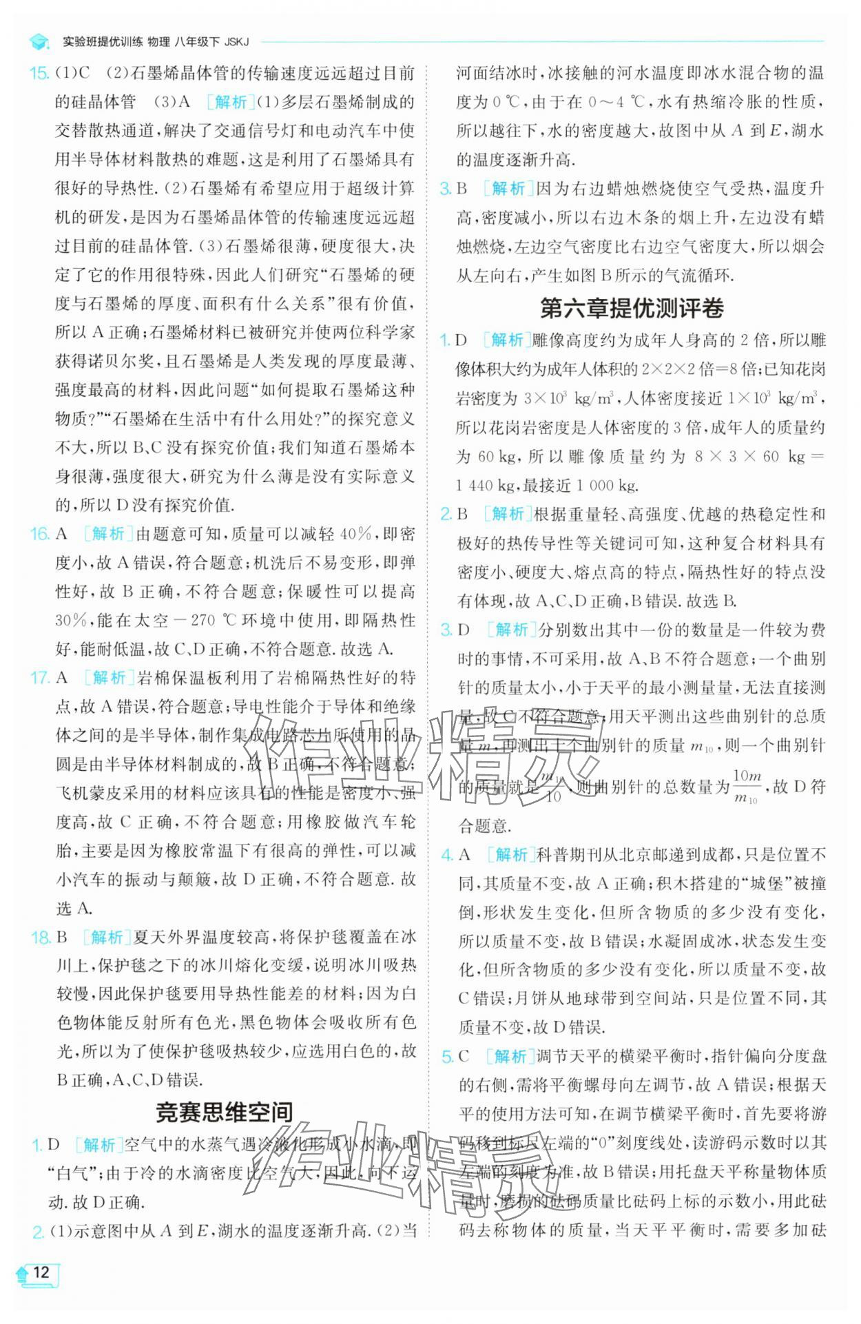 2025年實(shí)驗(yàn)班提優(yōu)訓(xùn)練八年級(jí)物理下冊(cè)蘇科版 第12頁(yè)