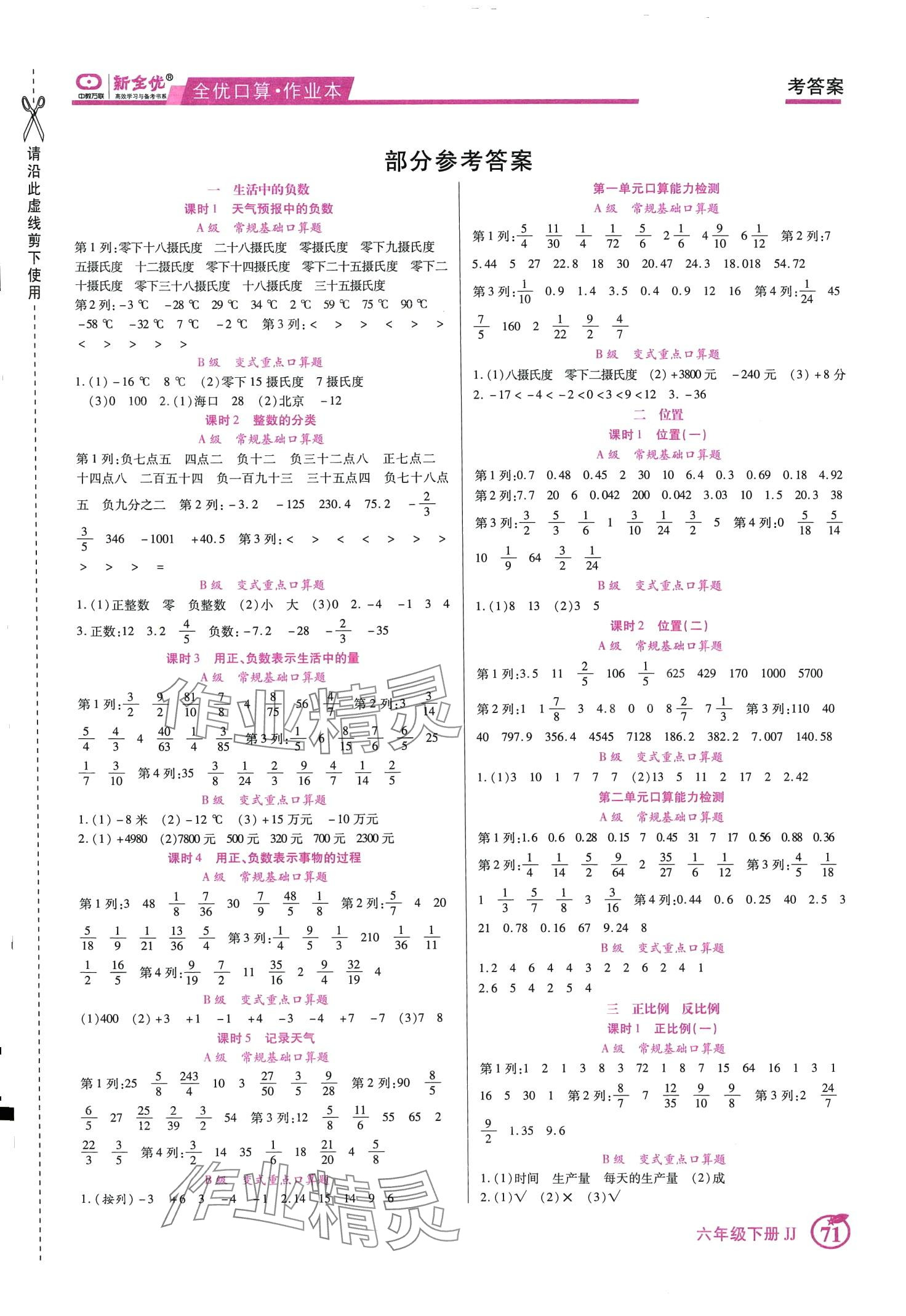 2024年全優(yōu)口算作業(yè)本六年級數(shù)學下冊冀教版河北專版 第1頁