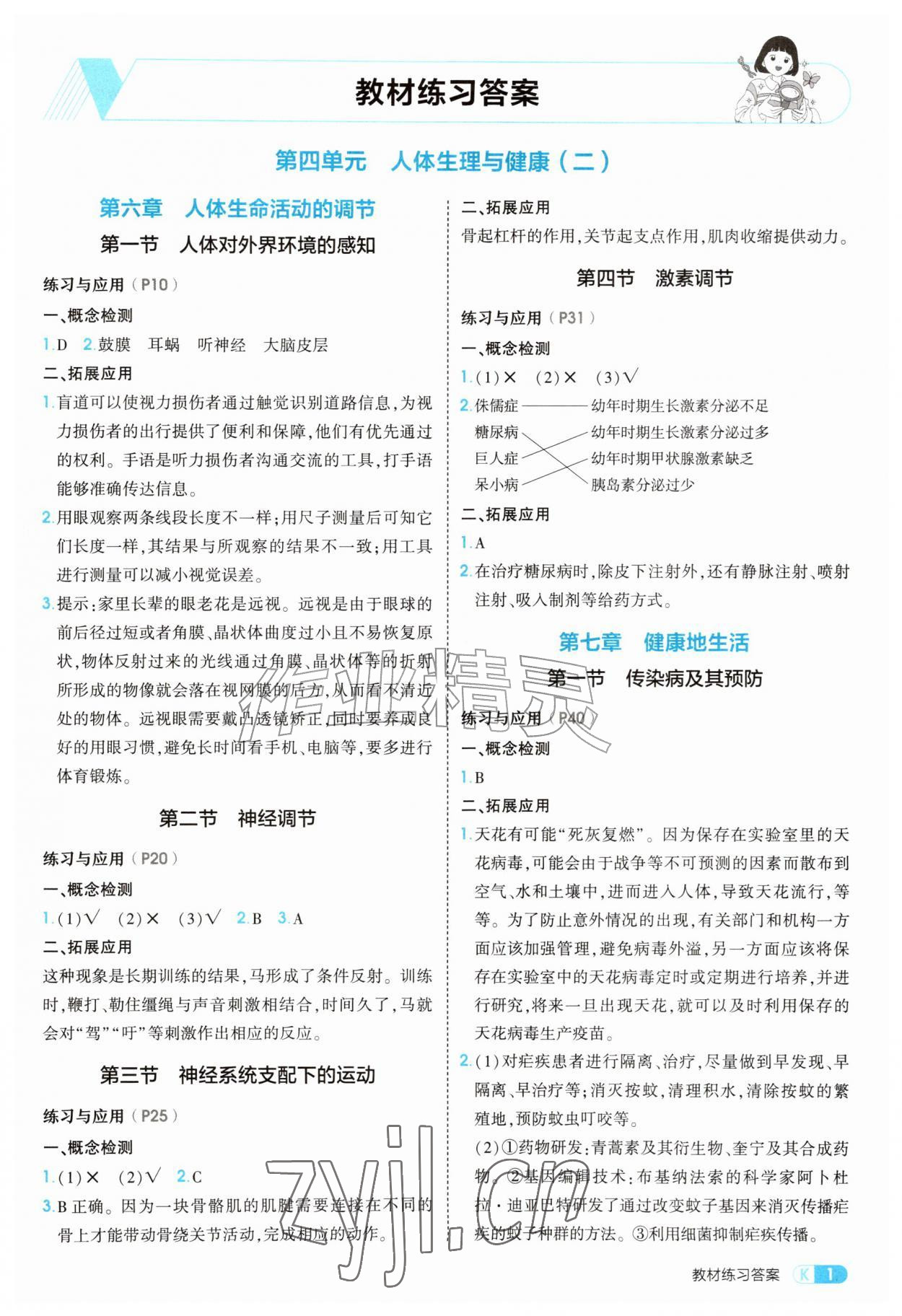 2026年教材课本八年级生物上册人教版&nbsp;参考答案第1页